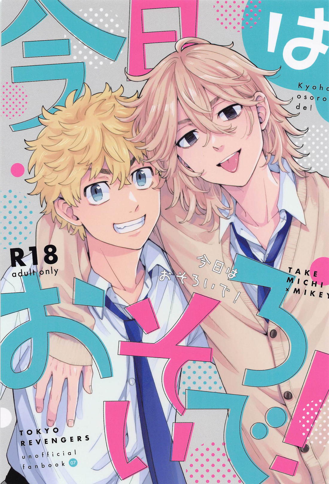 Recommended BL manga "今日はおそろいで！【東京卍リベンジャーズ/まいたけ】" cover image