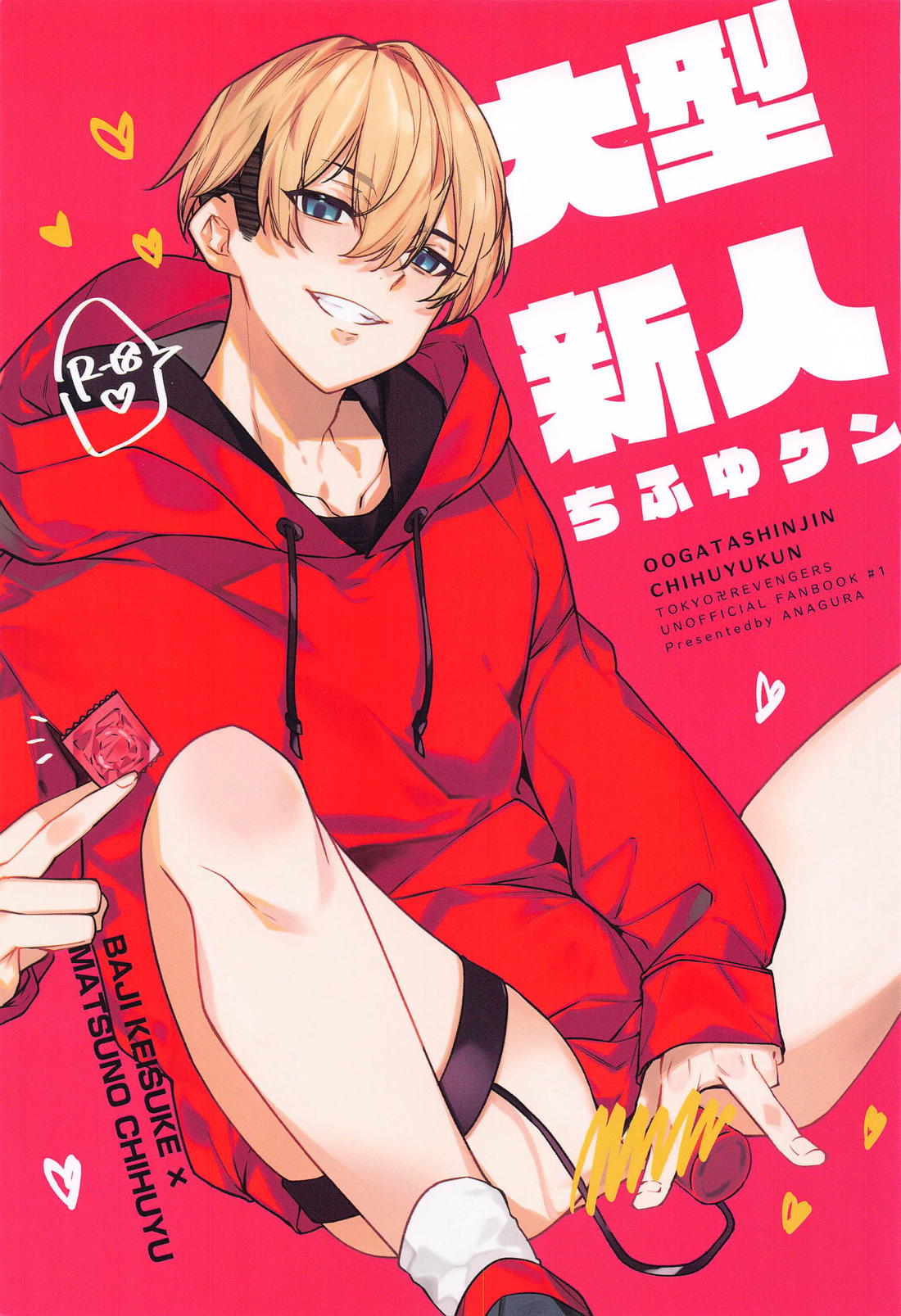 Recommended BL manga "大型新人ちふゆクン【東京卍リベンジャーズ/ばじふゆ】" cover image