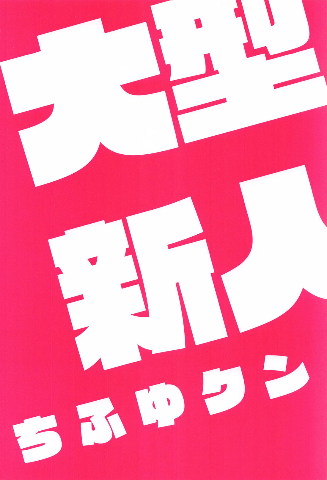 大型新人ちふゆクン【東京卍リベンジャーズ/ばじふゆ】 page 17