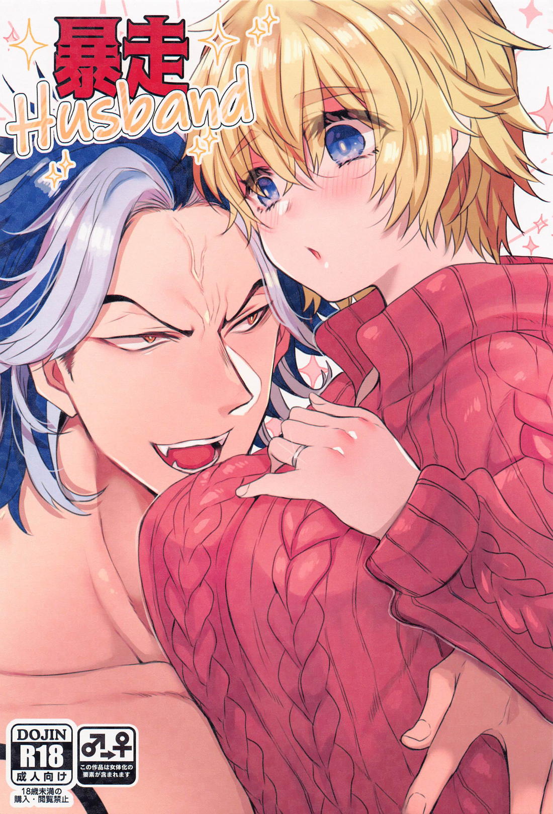 Recommended BL manga "暴走Husband【東京卍リベンジャーズ/寿武】" cover image