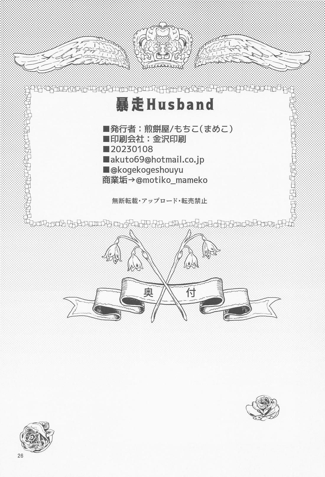 暴走Husband【東京卍リベンジャーズ/寿武】 page 25