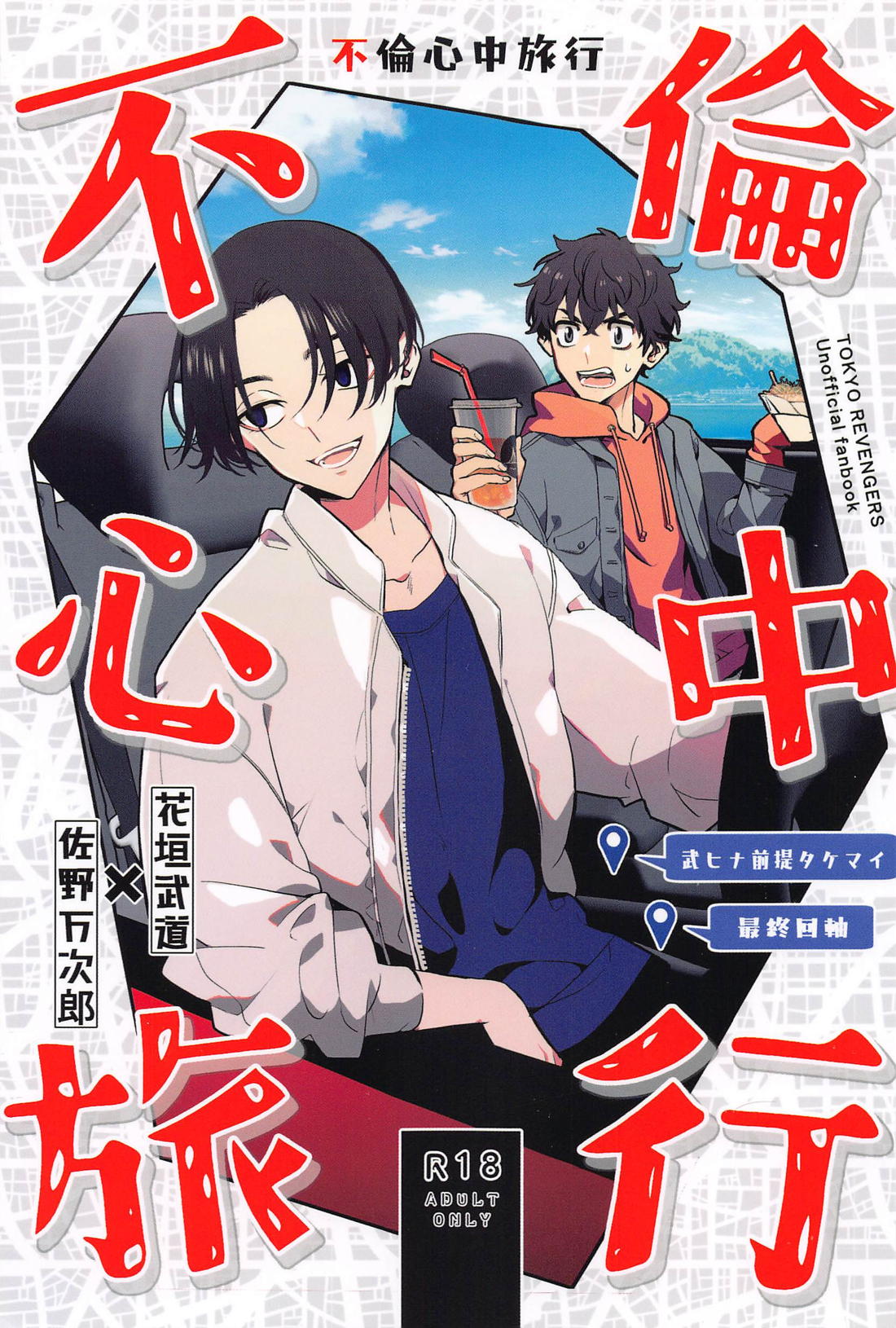 Recommended BL manga "不倫心中旅行【東京卍リベンジャーズ/たけまい】" cover image
