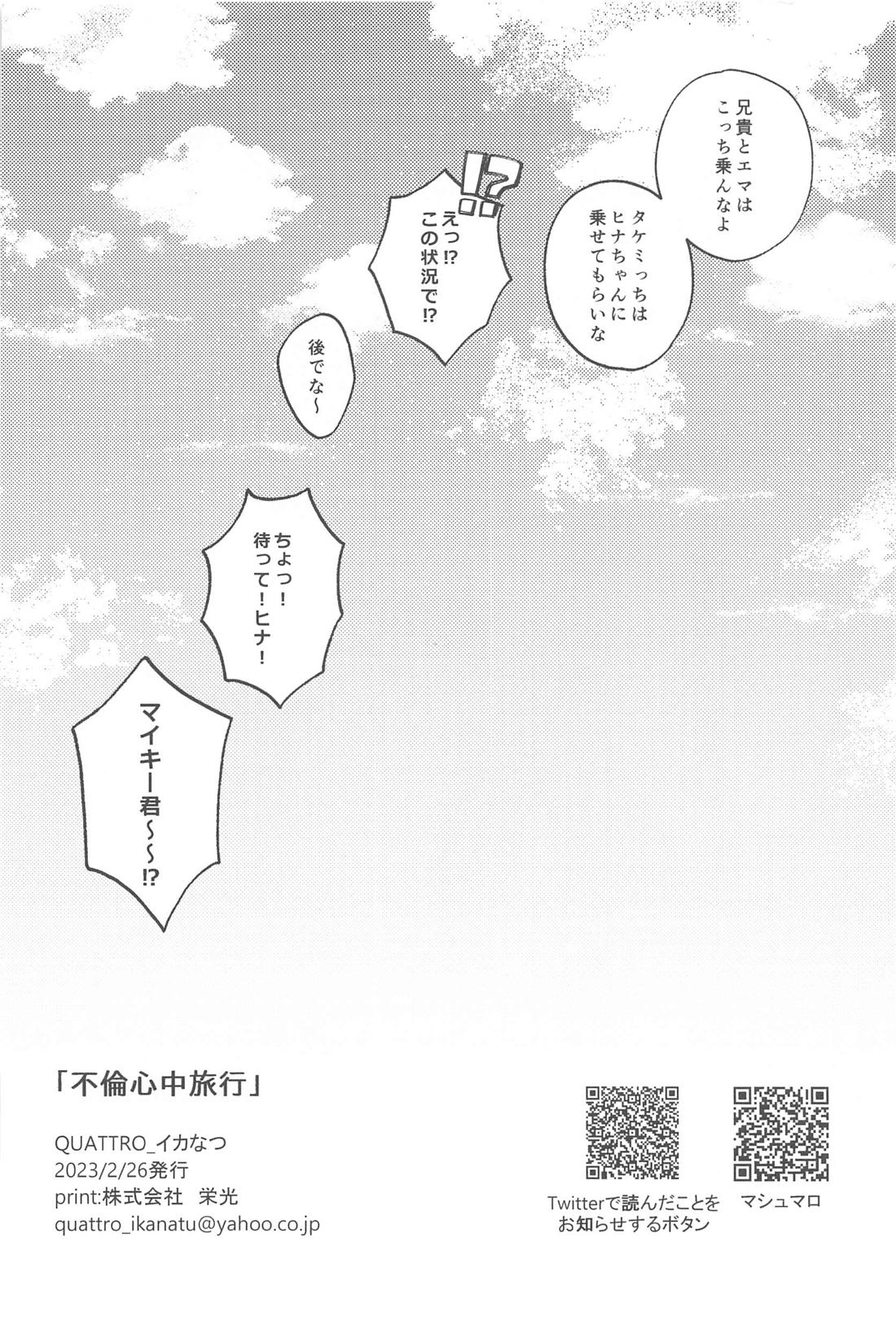 不倫心中旅行【東京卍リベンジャーズ/たけまい】 page 57