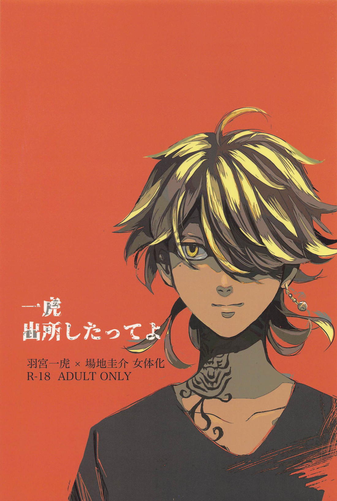 Recommended BL manga "一虎出所したってよ【東京卍リベンジャーズ/羽宮一虎×場地圭介】" cover image
