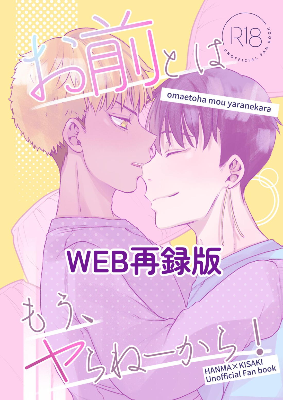 Recommended BL manga "お前とはもうヤらねーから！【東京卍リベンジャーズ/半稀】" cover image