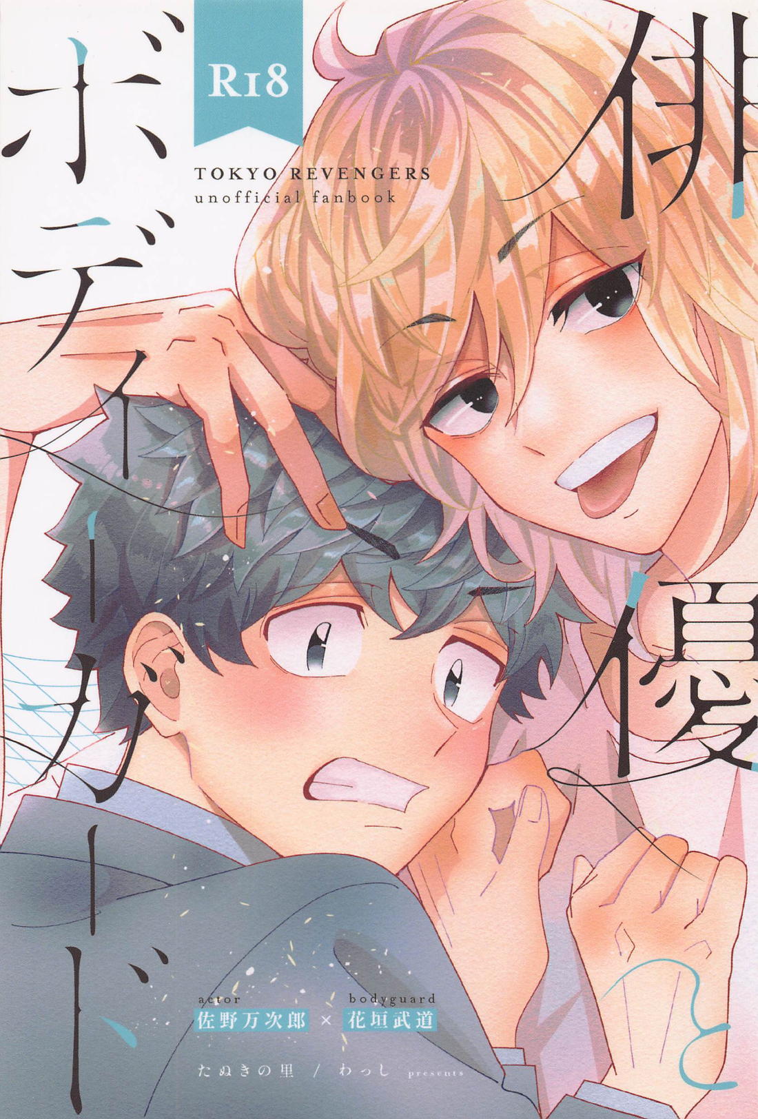 Recommended BL manga "俳優とボディーガード【東京卍リベンジャーズ/まいたけ】" cover image