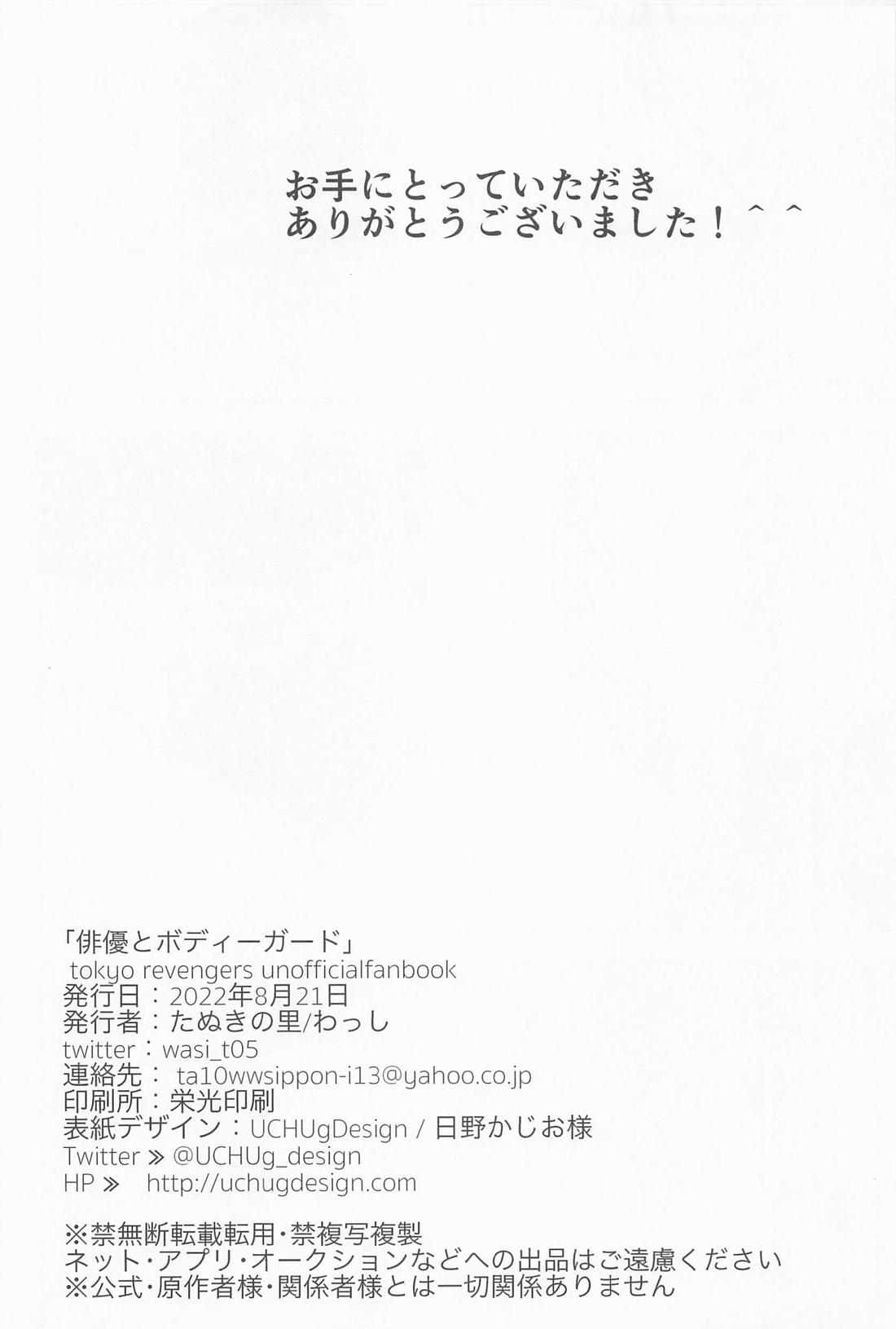 俳優とボディーガード【東京卍リベンジャーズ/まいたけ】 page 49
