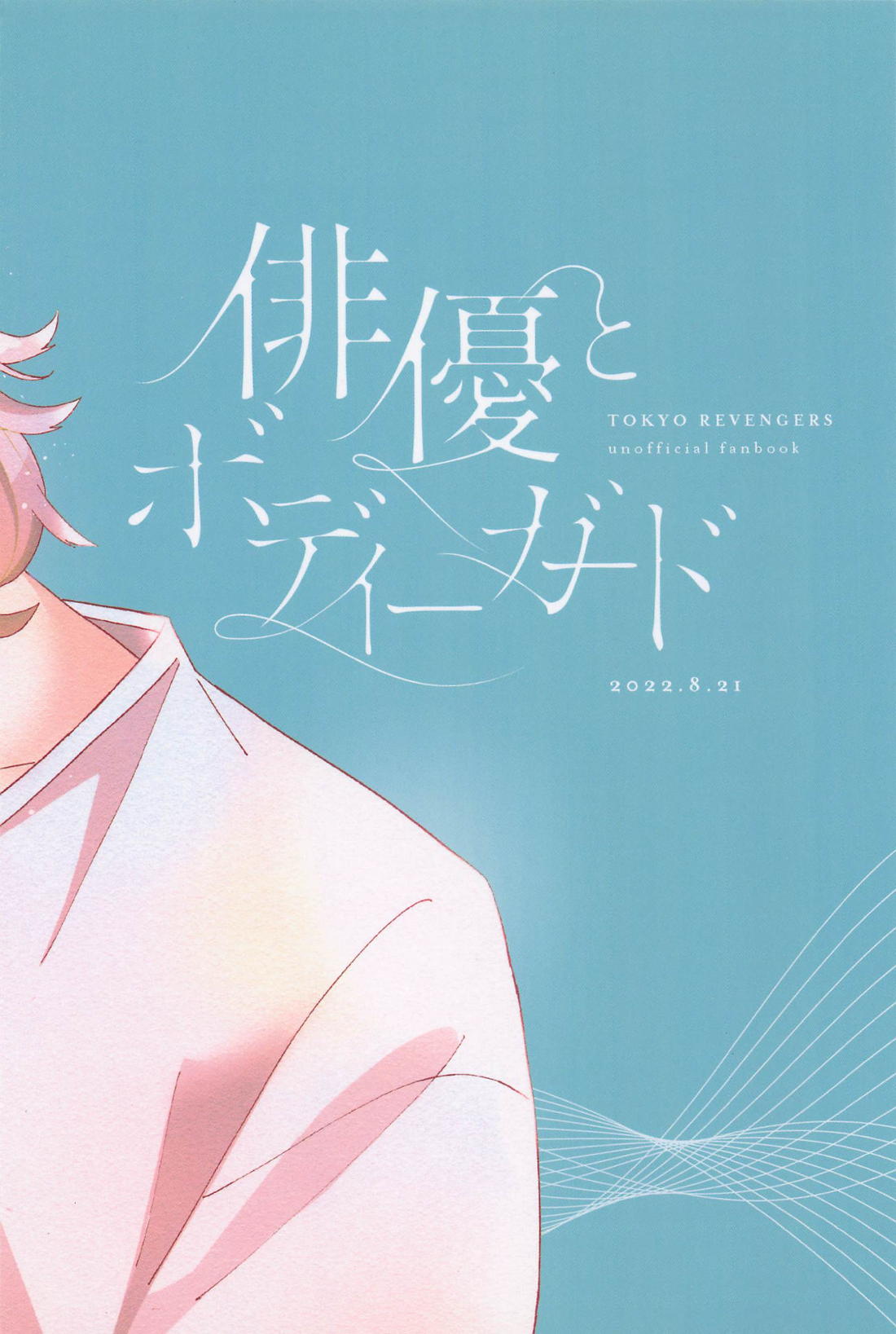 俳優とボディーガード【東京卍リベンジャーズ/まいたけ】 page 50