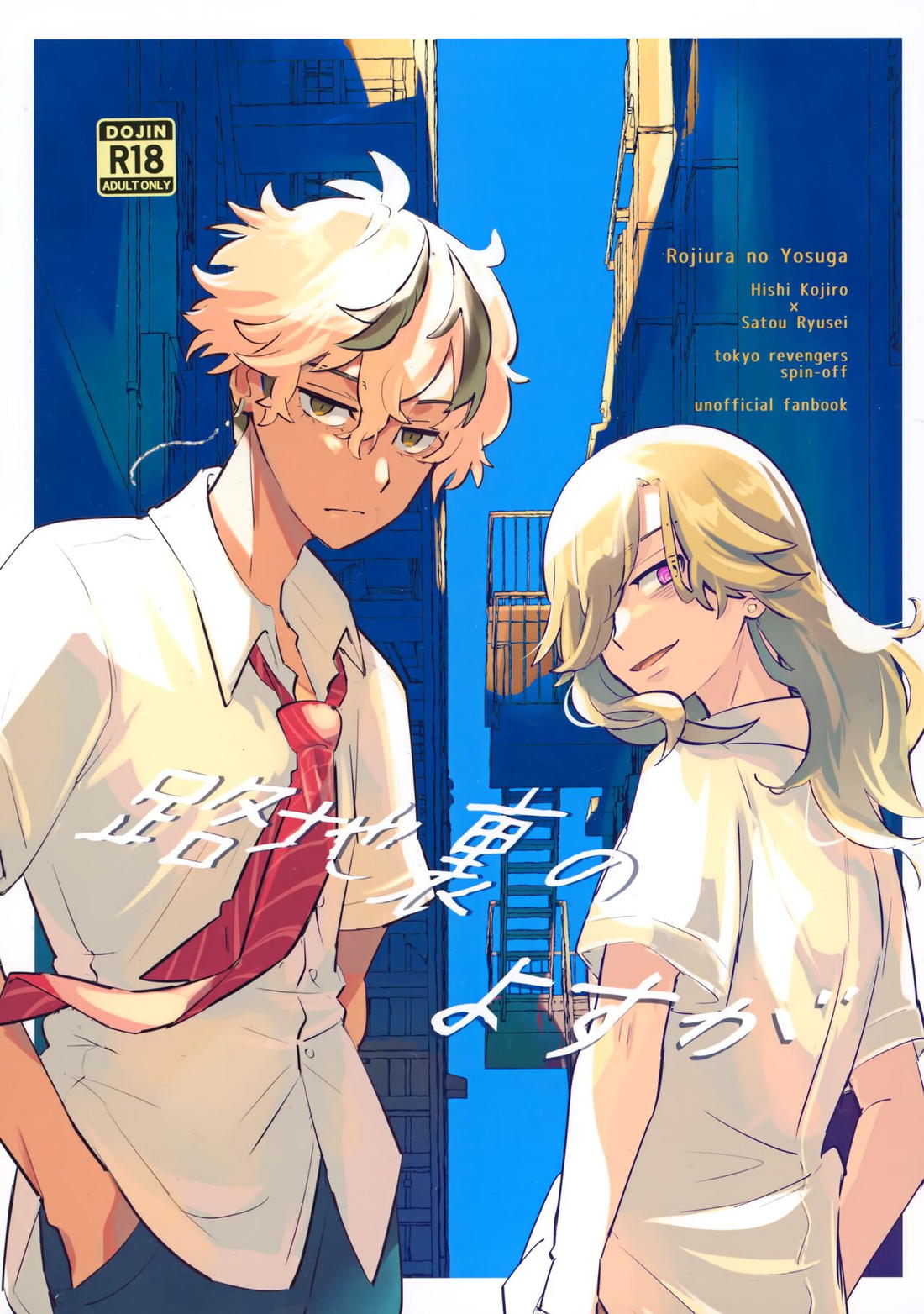Recommended BL manga "路地裏のよすが【東京卍リベンジャーズ/小次楼×龍星】" cover image