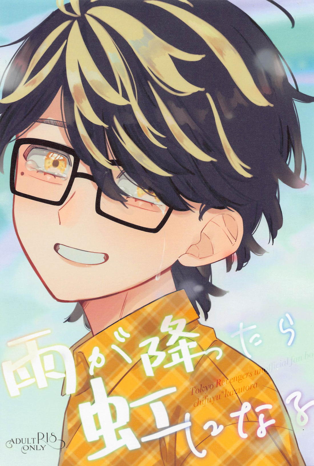 BL manga "雨が降ったら虹になる【東京卍リベンジャーズ/ふゆとら】" cover image