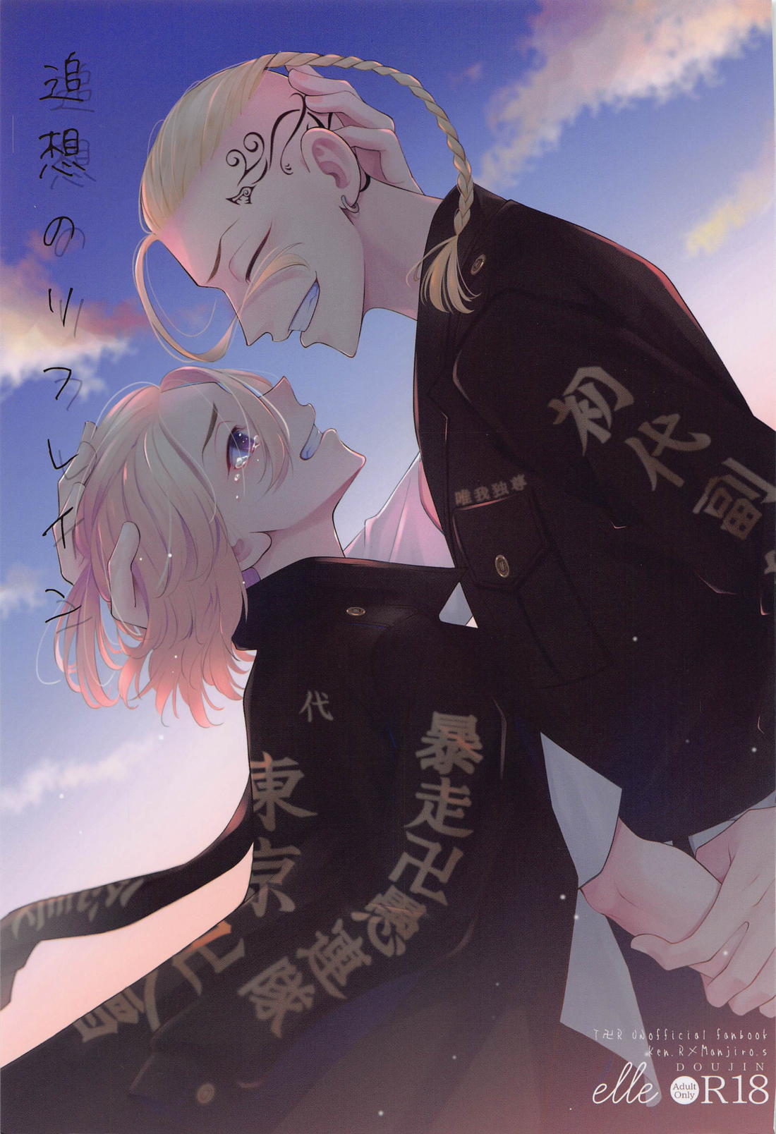 BL manga "追想のリフレイン【東京卍リベンジャーズ/ドラマイ】" cover image