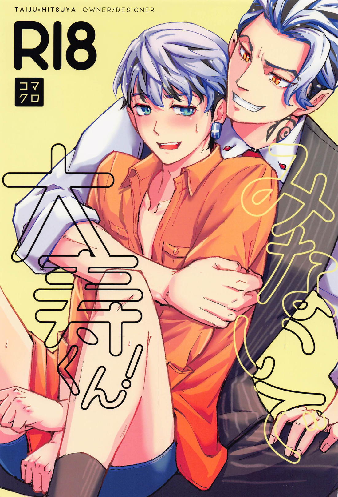 Recommended BL manga "みないで大寿くん！【東京卍リベンジャーズ/たいみつ】" cover image