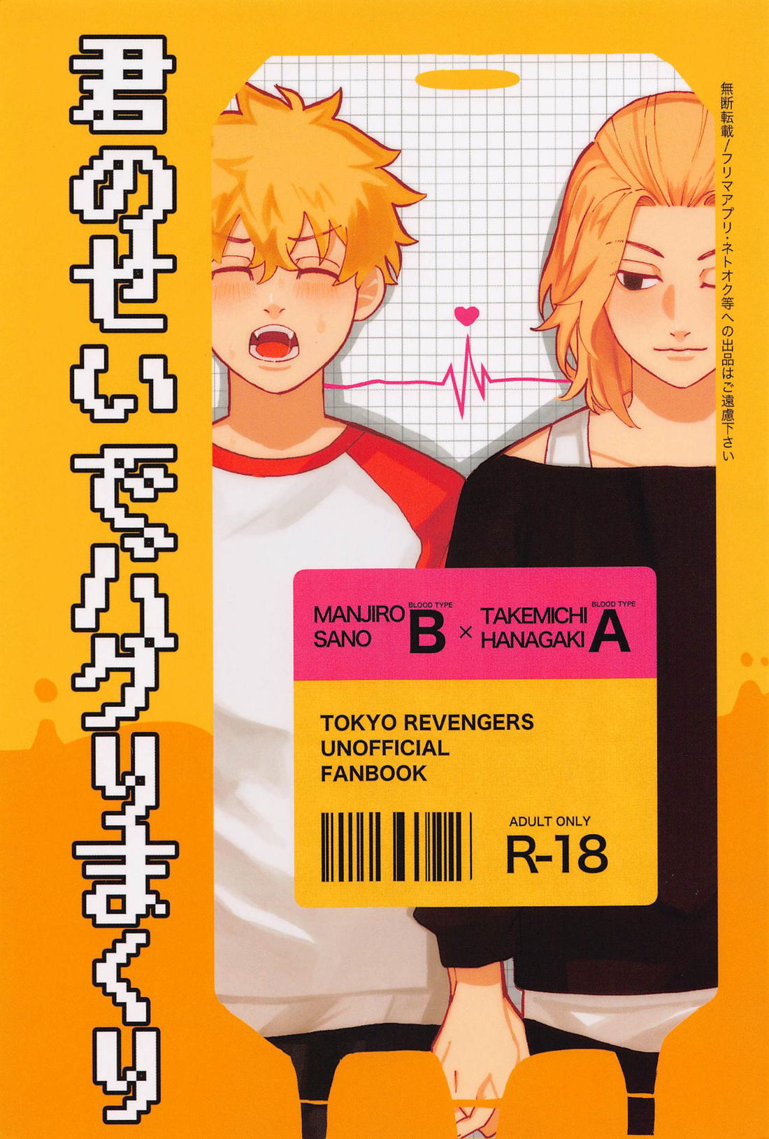 Recommended BL manga "君のせいでバグりまくり【東京卍リベンジャーズ/まいたけ】" cover image
