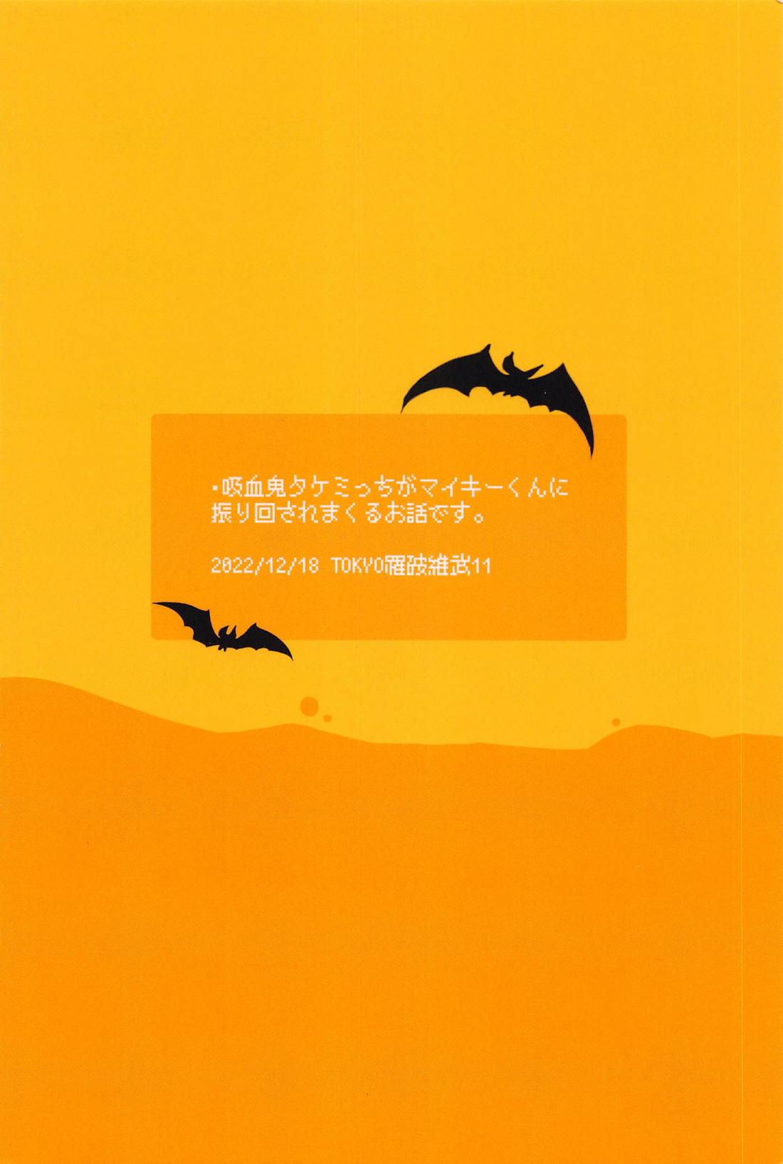 君のせいでバグりまくり【東京卍リベンジャーズ/まいたけ】 page 44