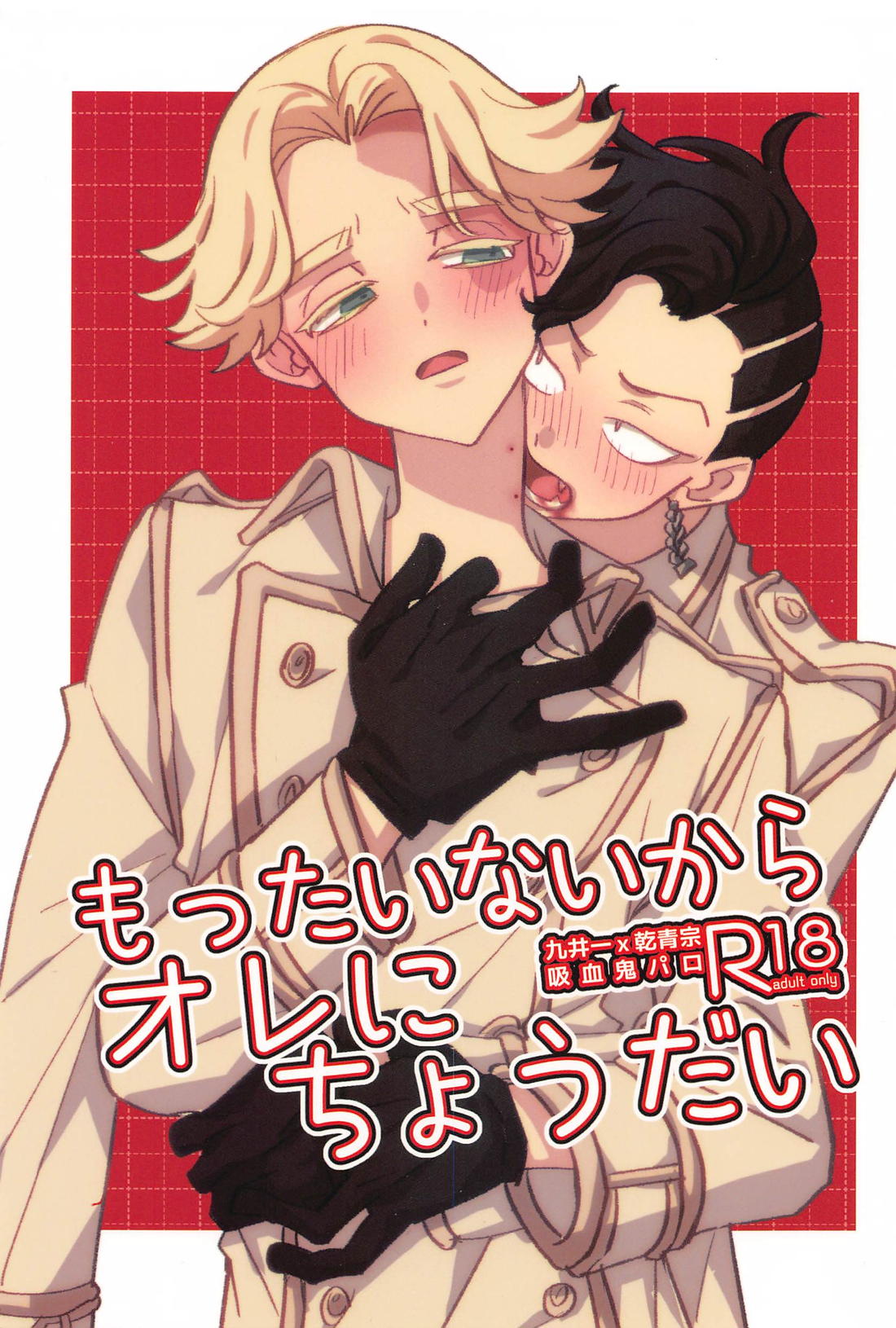 Recommended BL manga "もったいないからオレにちょうだい【東京卍リベンジャーズ/ここいぬ】" cover image