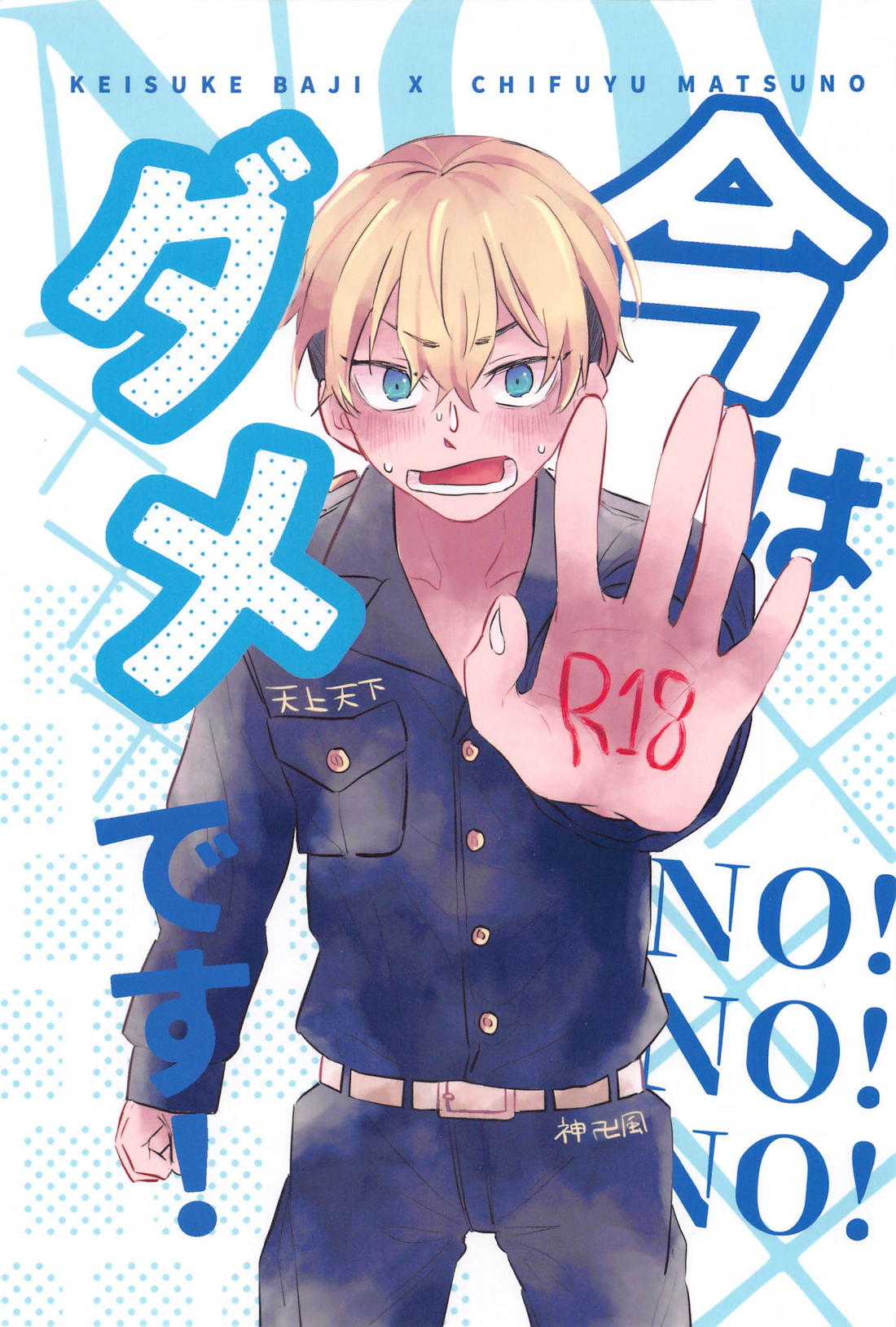 Recommended BL manga "今はダメです！【東京卍リベンジャーズ/ばじふゆ】" cover image