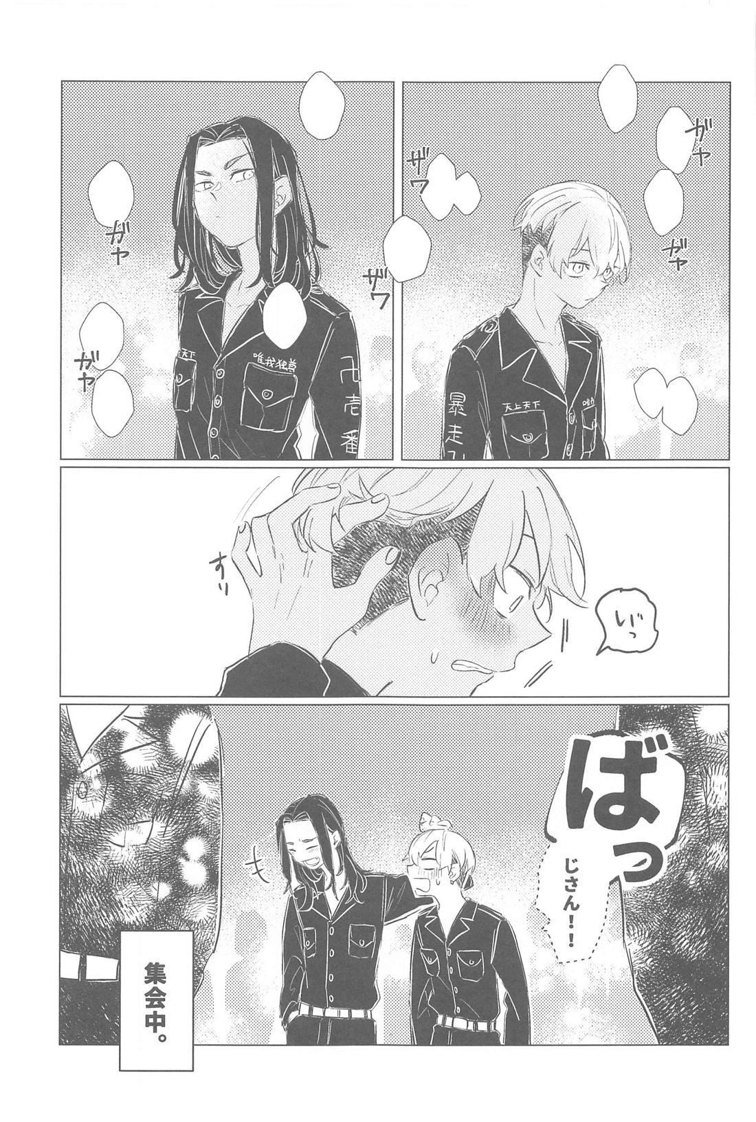 今はダメです！【東京卍リベンジャーズ/ばじふゆ】 page 24