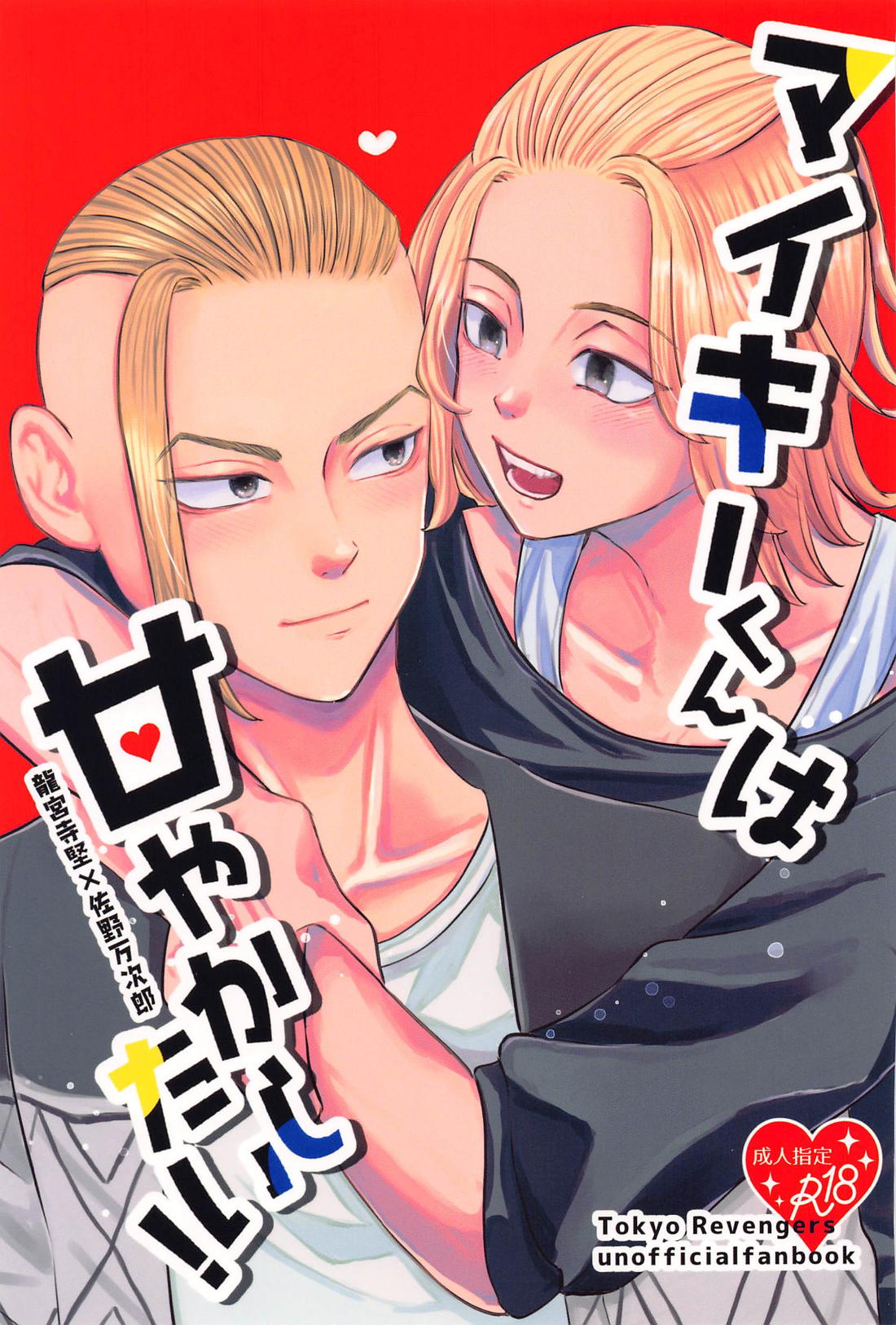 Recommended BL manga "マイキーくんは甘やかしたい！【東京卍リベンジャーズ/ドラマイ】" cover image