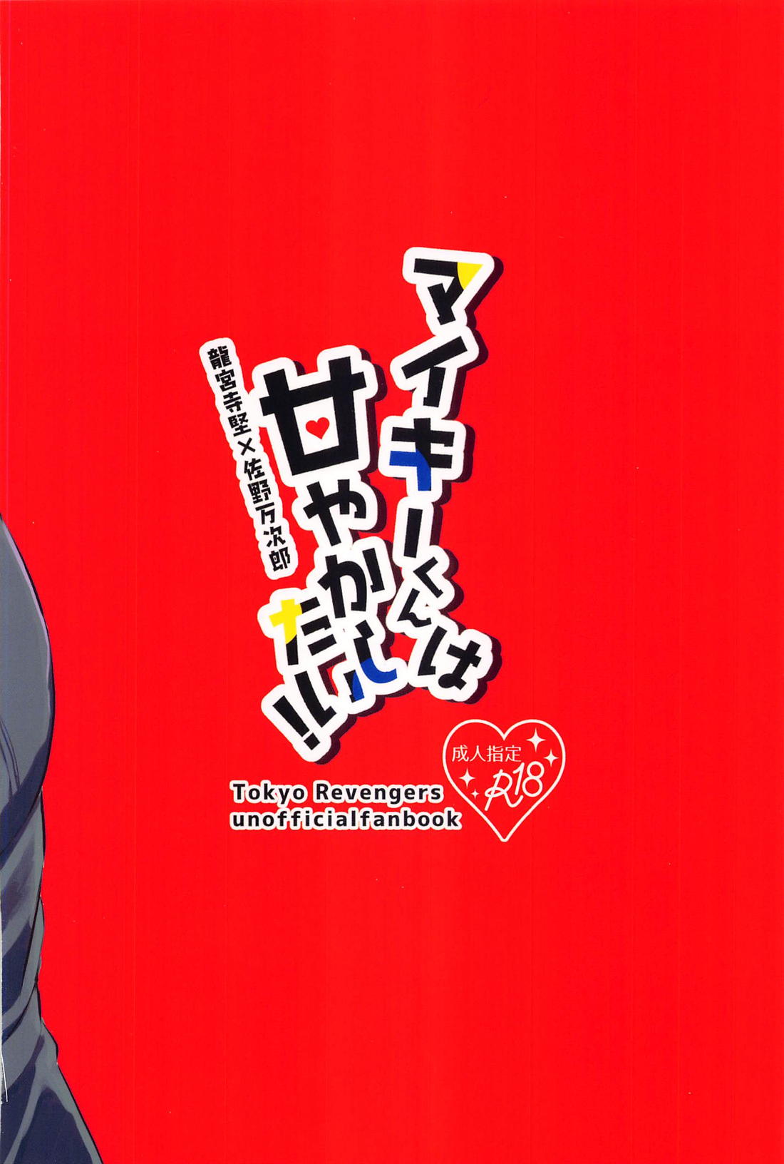 マイキーくんは甘やかしたい！【東京卍リベンジャーズ/ドラマイ】 page 42