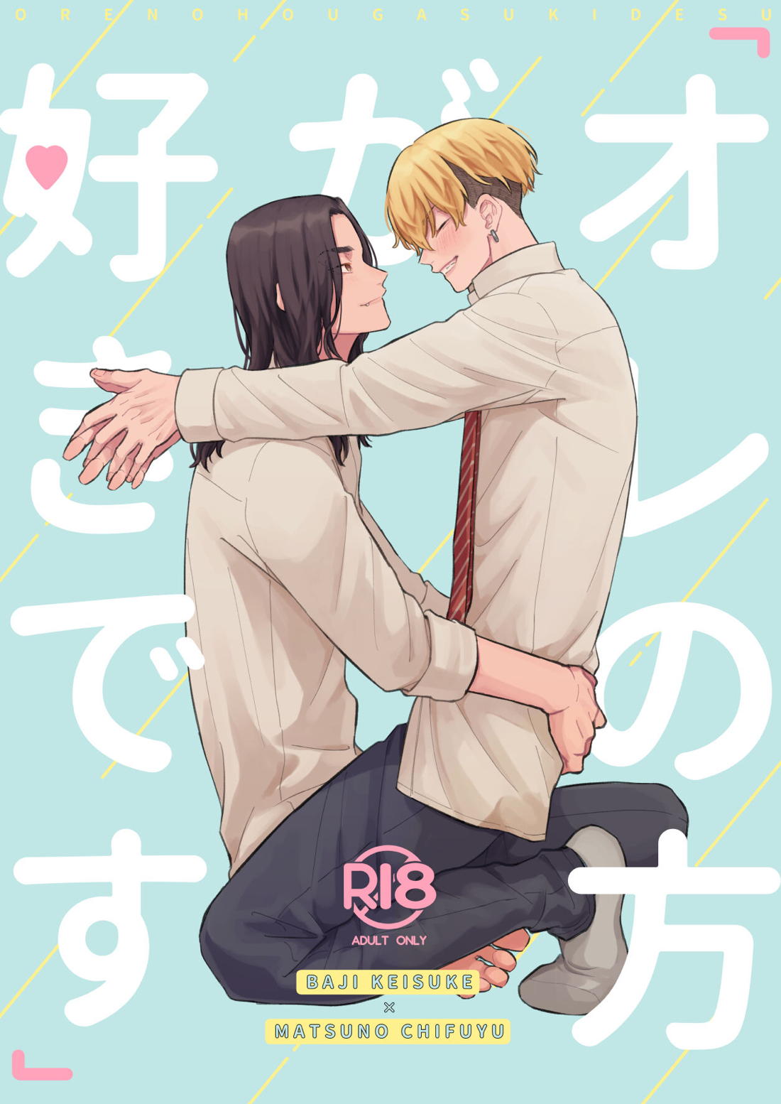 Recommended BL manga "「オレの方が好きです」【東京卍リベンジャーズ/ばじふゆ】" cover image