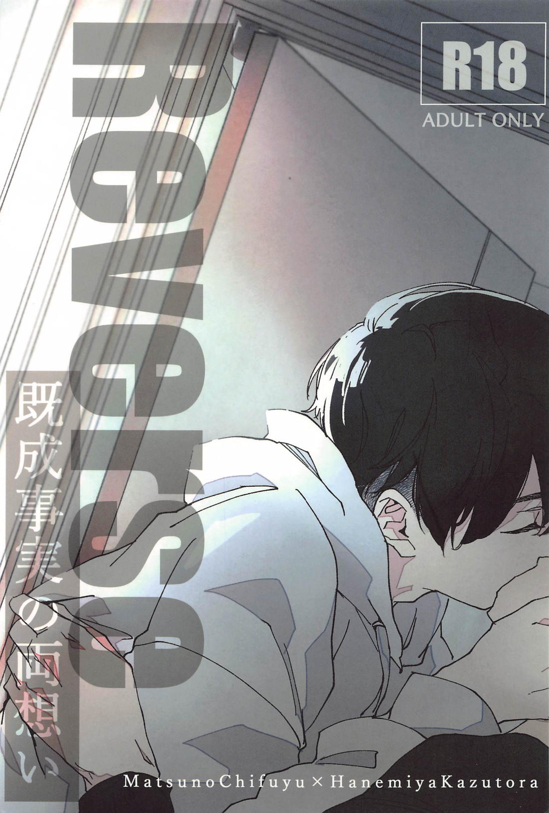 Recommended BL manga "Reverse 既成事実の両想い【東京卍リベンジャーズ/ふゆとら】" cover image