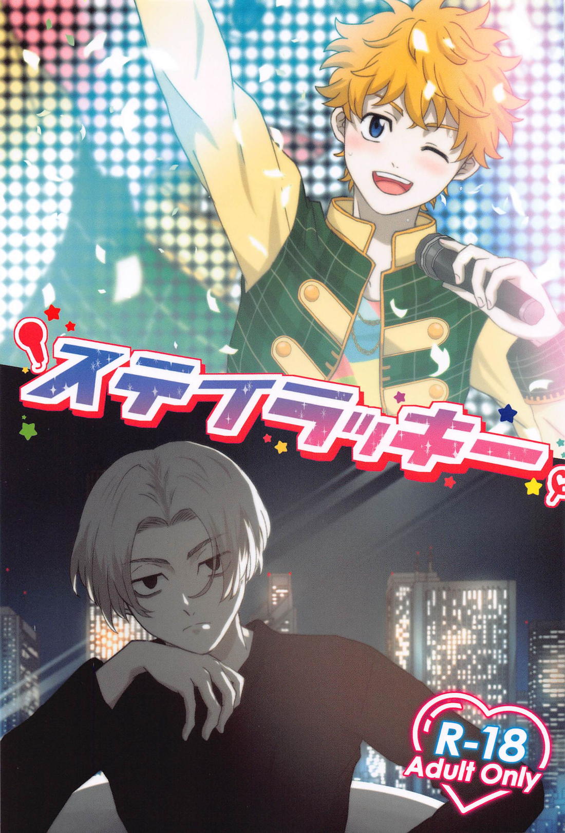 ステイラッキー【東京卍リベンジャーズ/まいたけ】