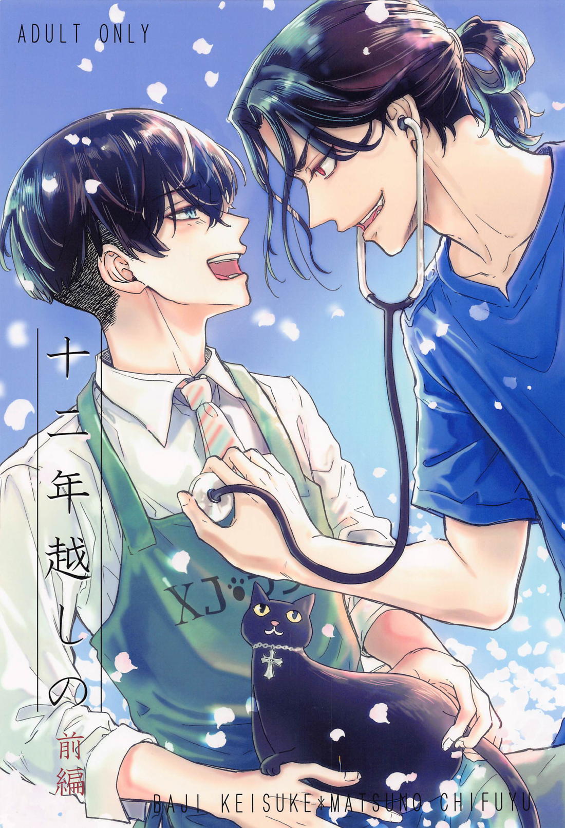 Recommended BL manga "十二年越しの (前編)【東京卍リベンジャーズ/ばじふゆ】" cover image