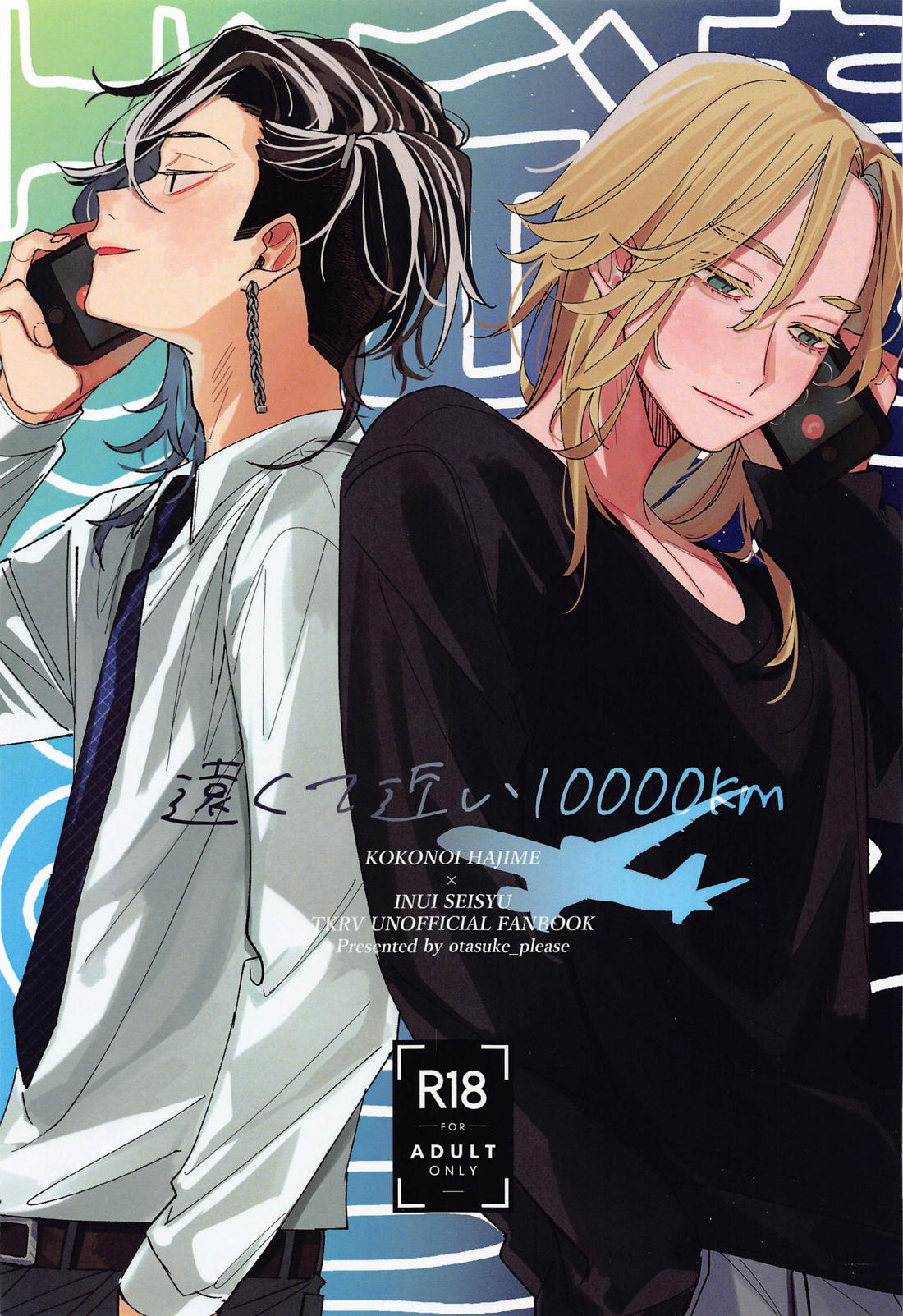 Recommended BL manga "遠くて近い10000km【東京卍リベンジャーズ/ここいぬ】" cover image