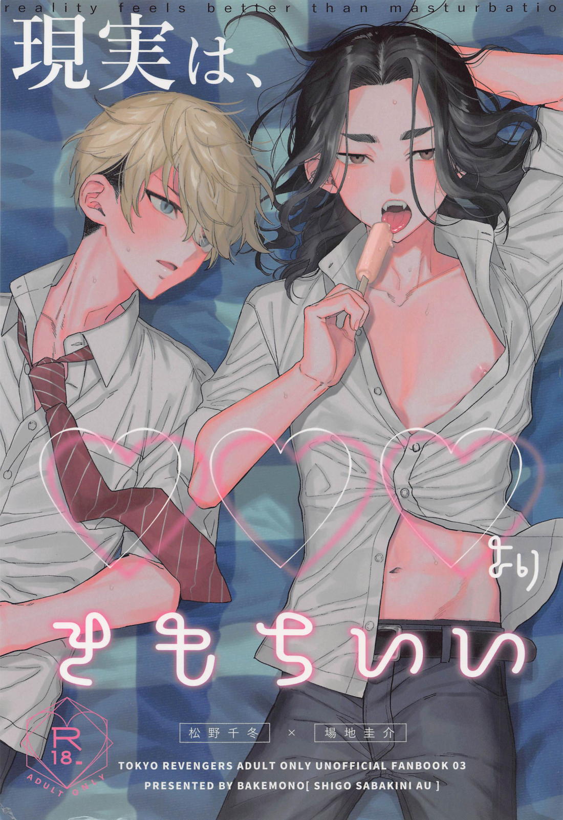 Recommended BL manga "現実は、×××よりきもちい【東京卍リベンジャーズ/ふゆばじ】" cover image