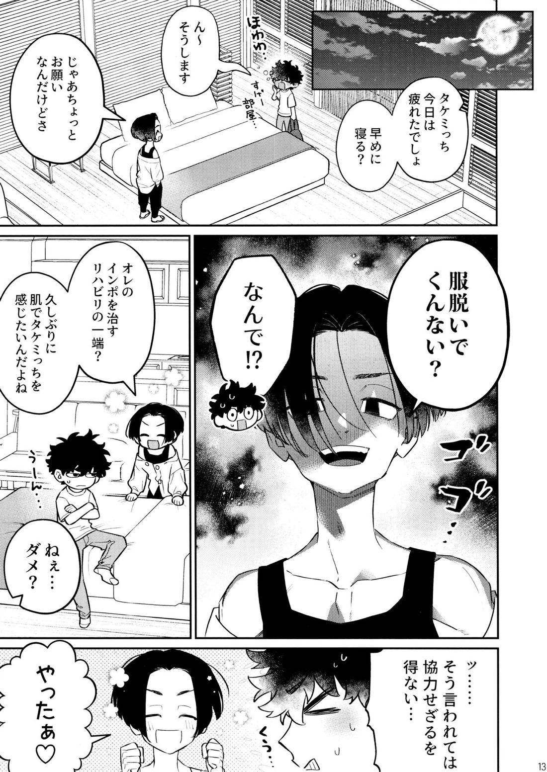 CHIPPY GAME【東京卍リベンジャーズ/まいたけ】 page 12