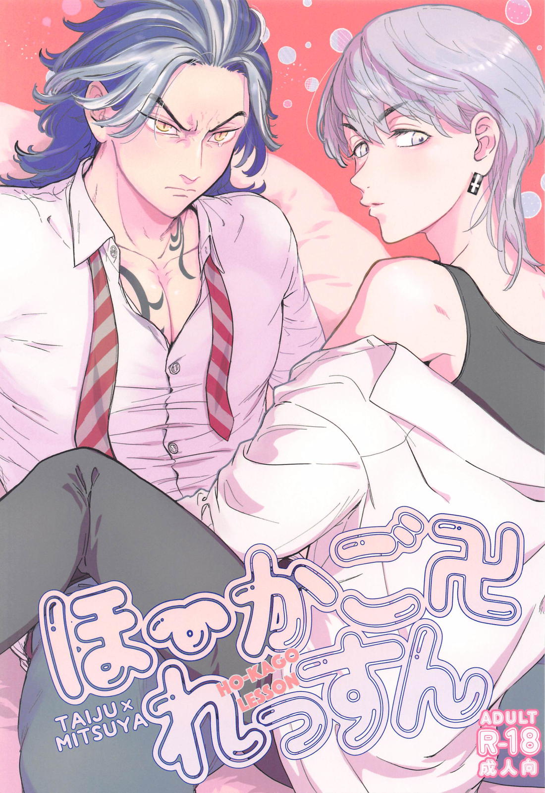 Recommended BL manga "ほーかごれっすん【東京卍リベンジャーズ/たいみつ】" cover image