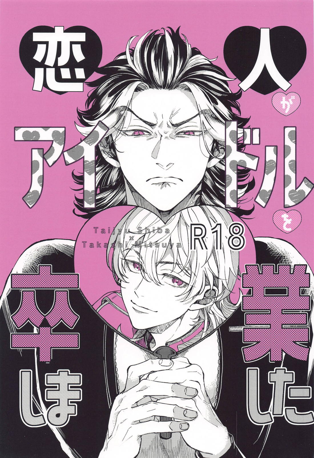 Recommended BL manga "恋人がアイドルを卒業しました【東京卍リベンジャーズ/たいみつ】" cover image