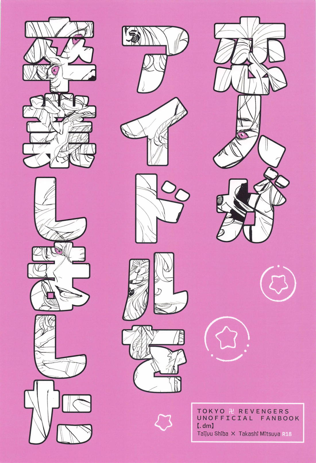 恋人がアイドルを卒業しました【東京卍リベンジャーズ/たいみつ】 page 34