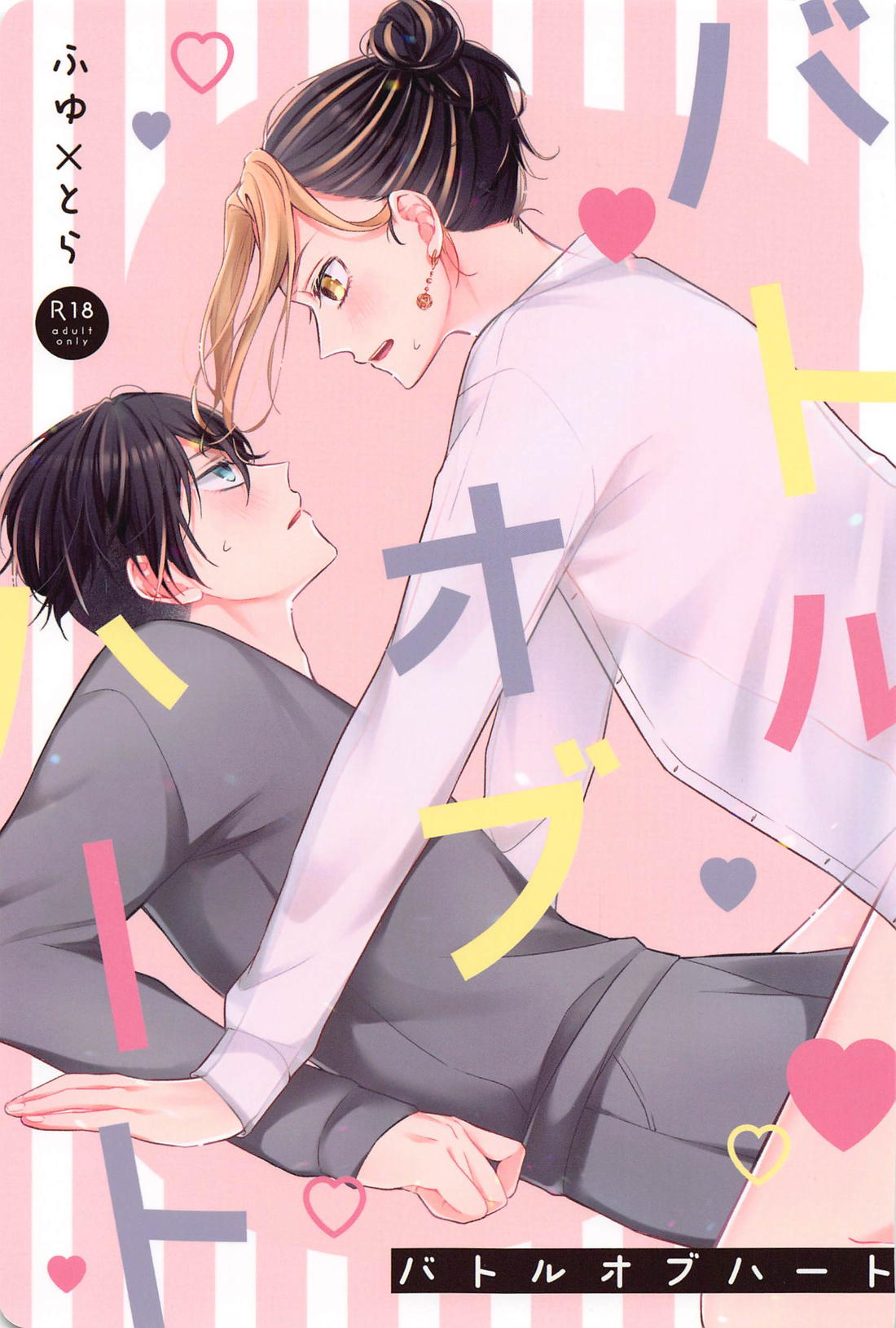 Recommended BL manga "バトルオブハート【東京卍リベンジャーズ/ふゆとら】" cover image