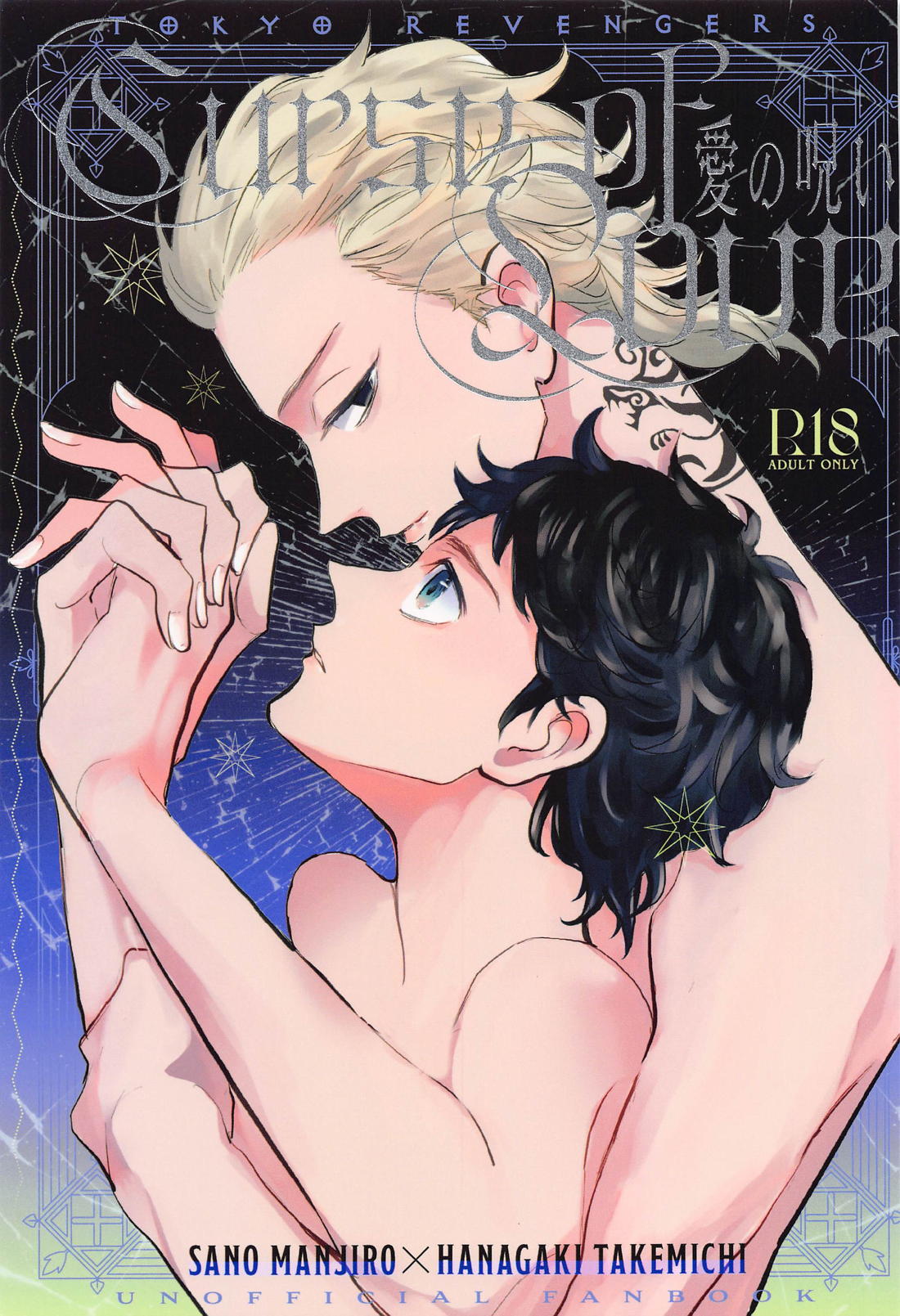 Recommended BL manga "Curse of love【東京卍リベンジャーズ/まいたけ】" cover image