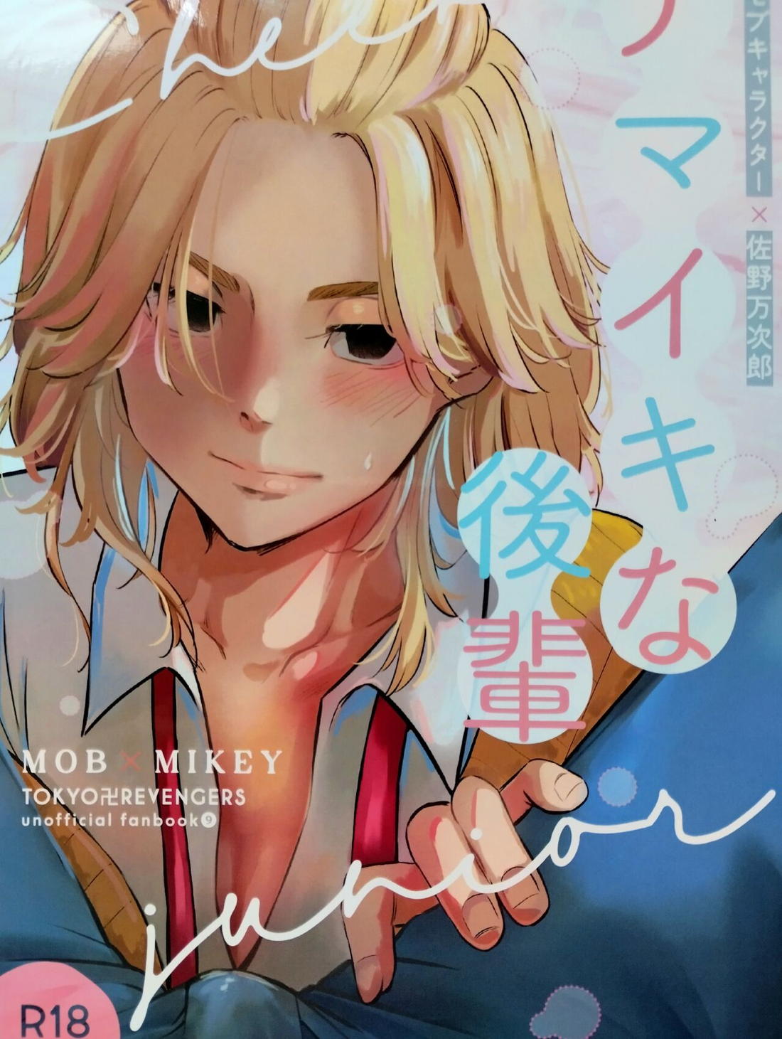 Recommended BL manga "ナマイキな後輩【東京卍リベンジャーズ/モブマイ】" cover image