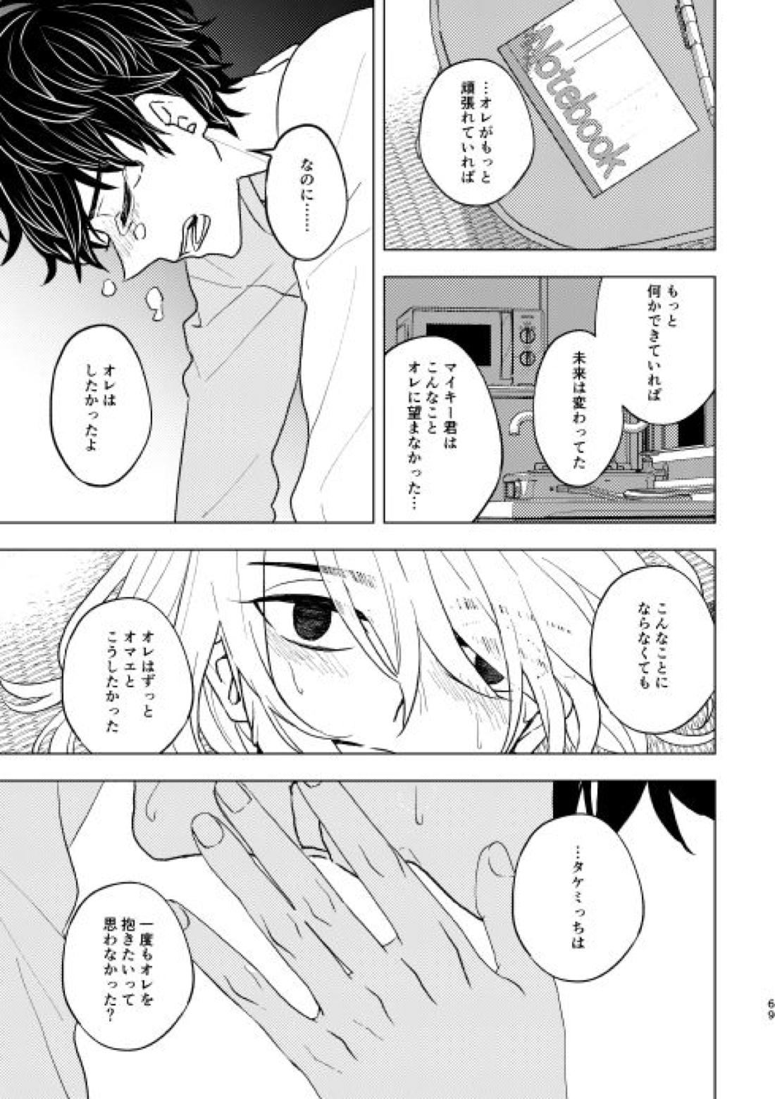 どうしたって救われないよ。【東京卍リベンジャーズ/たけまい】 page 68