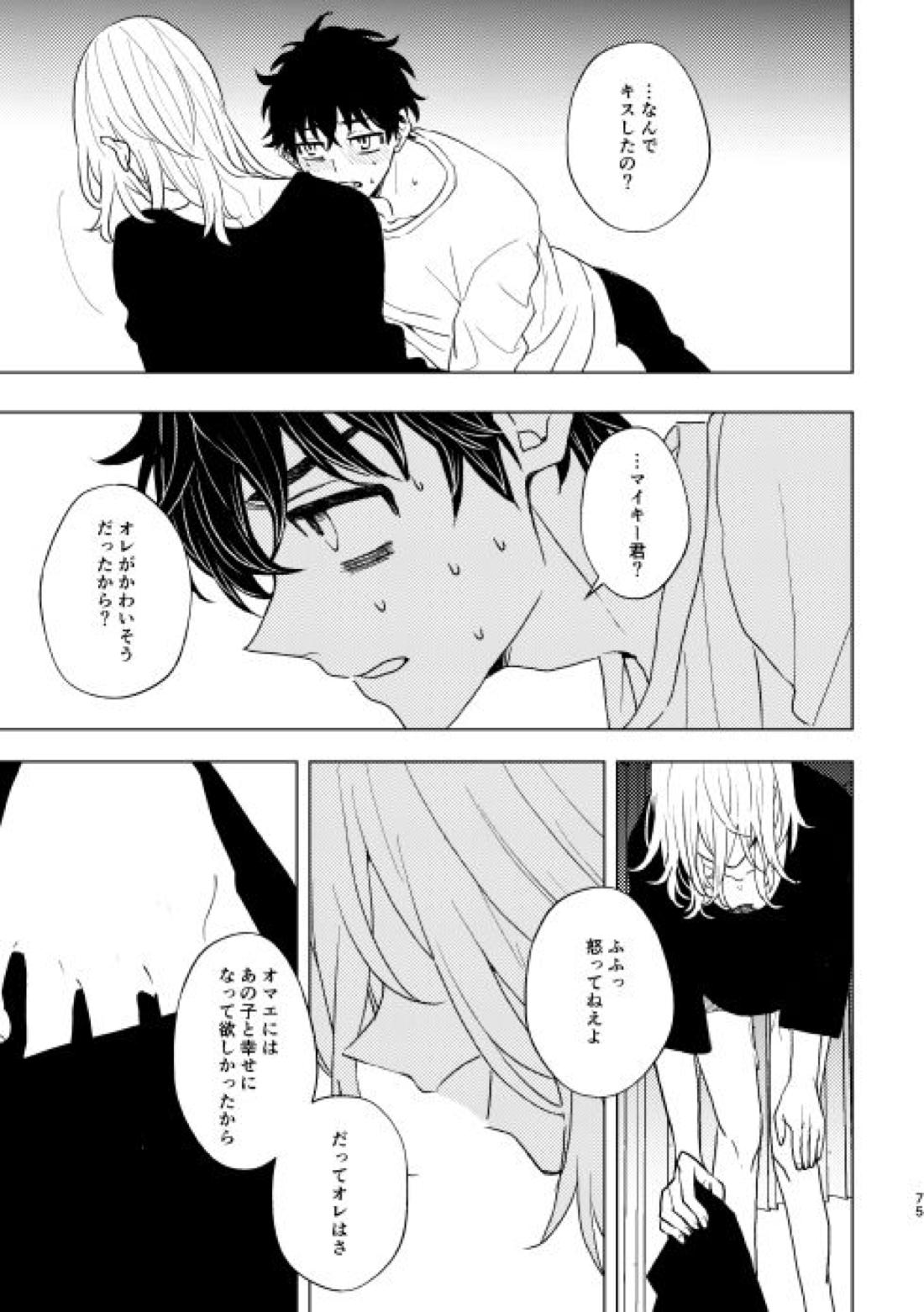 どうしたって救われないよ。【東京卍リベンジャーズ/たけまい】 page 74