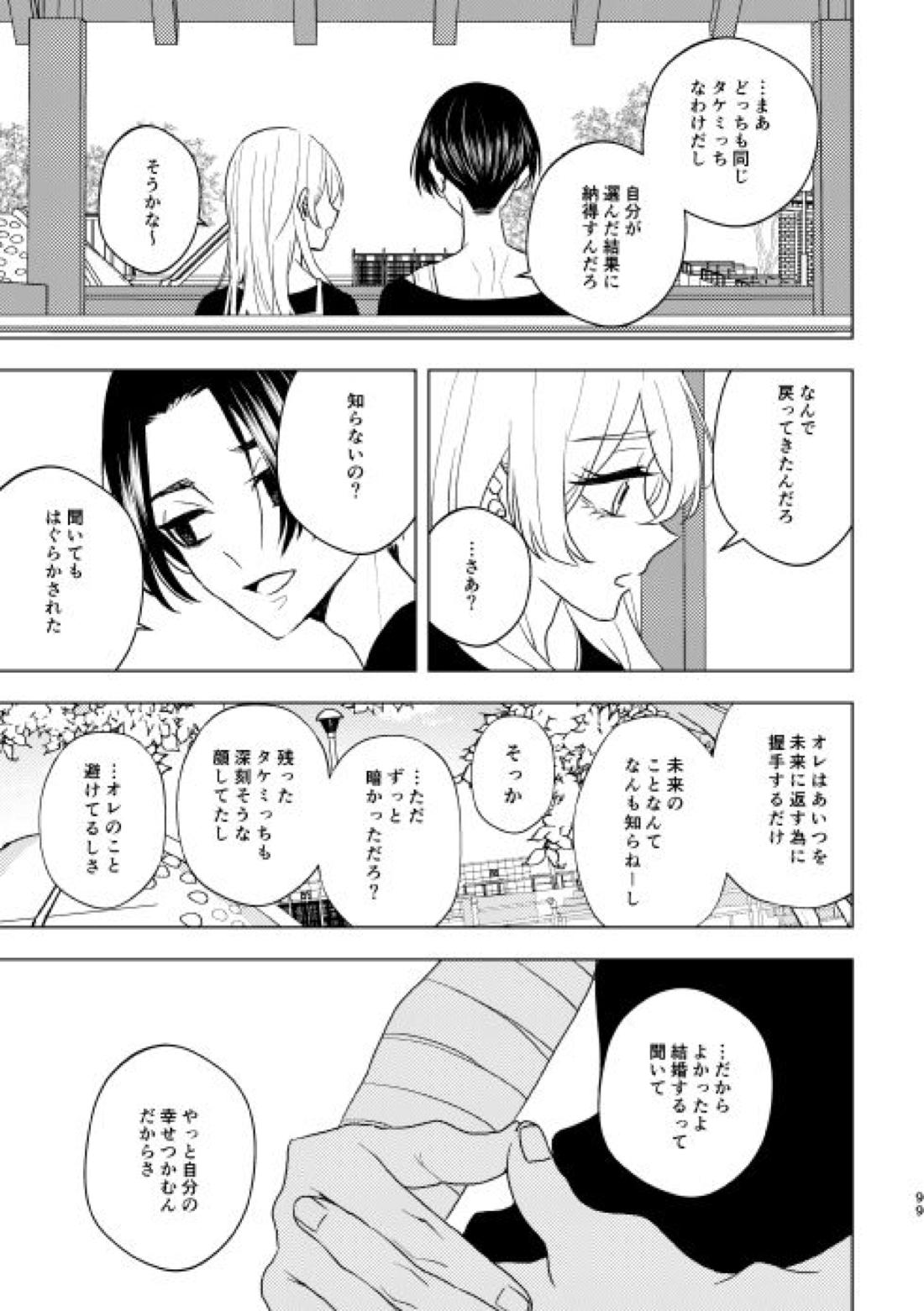 どうしたって救われないよ。【東京卍リベンジャーズ/たけまい】 page 98