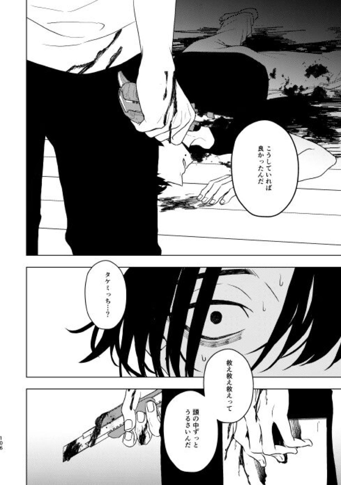 どうしたって救われないよ。【東京卍リベンジャーズ/たけまい】 page 106