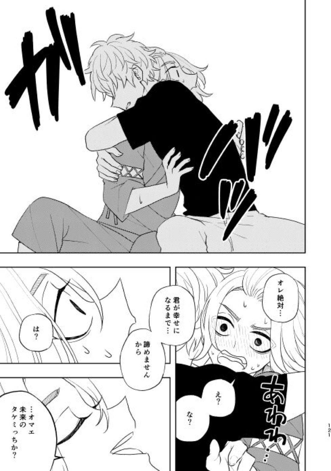 どうしたって救われないよ。【東京卍リベンジャーズ/たけまい】 page 121