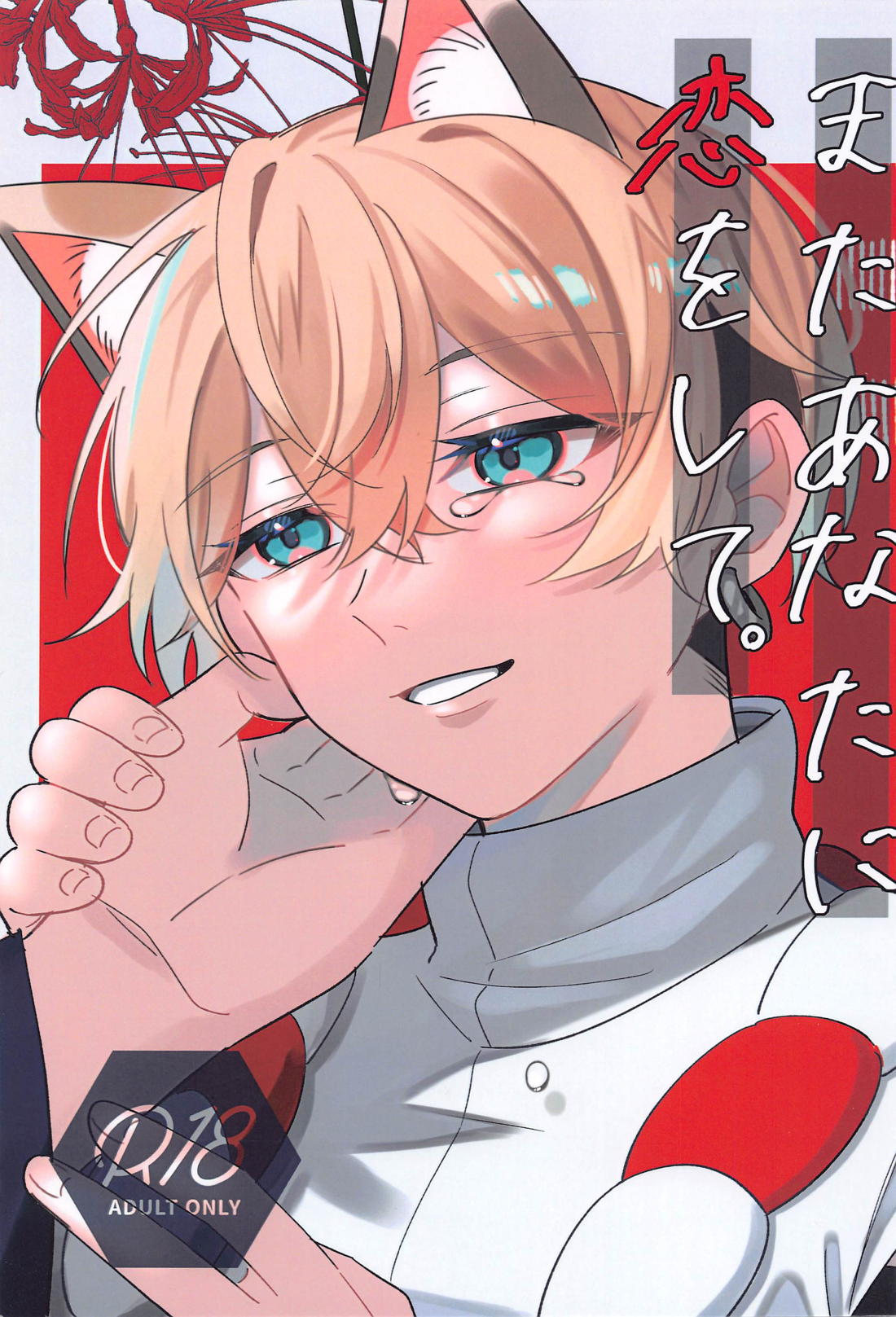 Recommended BL manga "またあなたに恋をして。【東京卍リベンジャーズ/ばじふゆ】" cover image