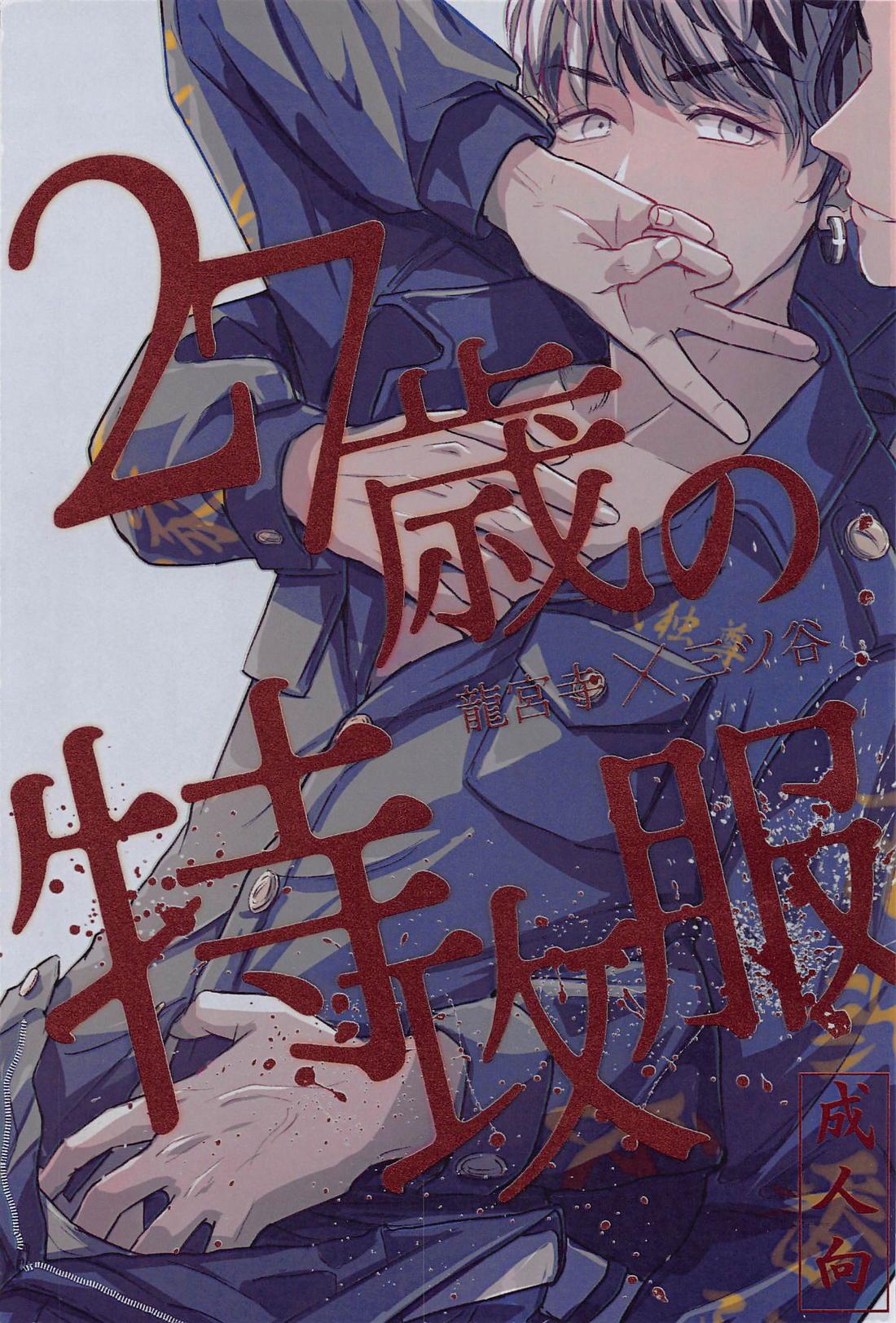 27歳の特攻服【東京卍リベンジャーズ】