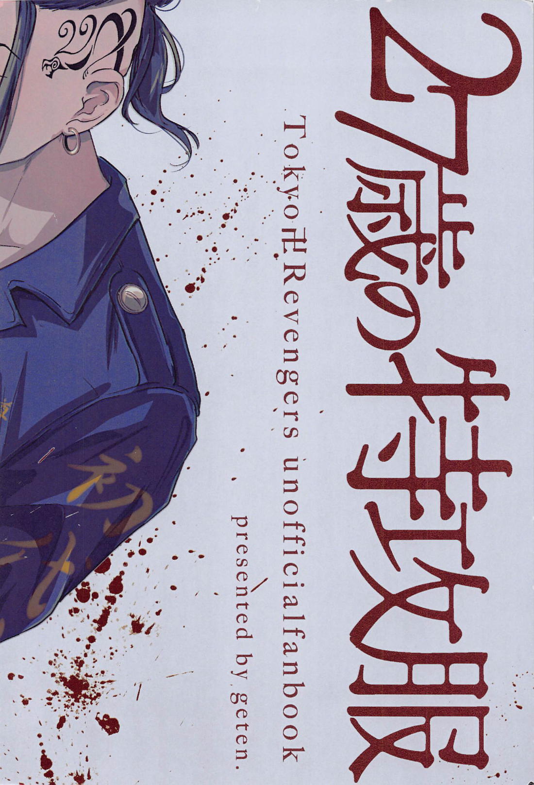 27歳の特攻服【東京卍リベンジャーズ】 page 25