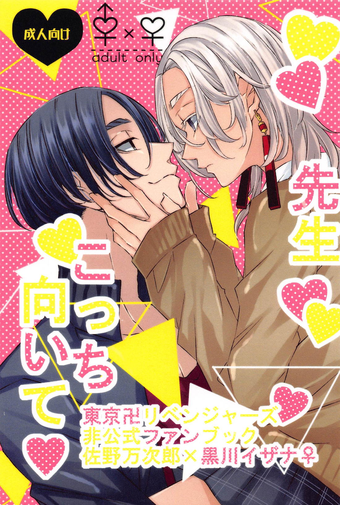 Recommended BL manga "先生こっち向いて【東京卍リベンジャーズ/マイイザ】" cover image