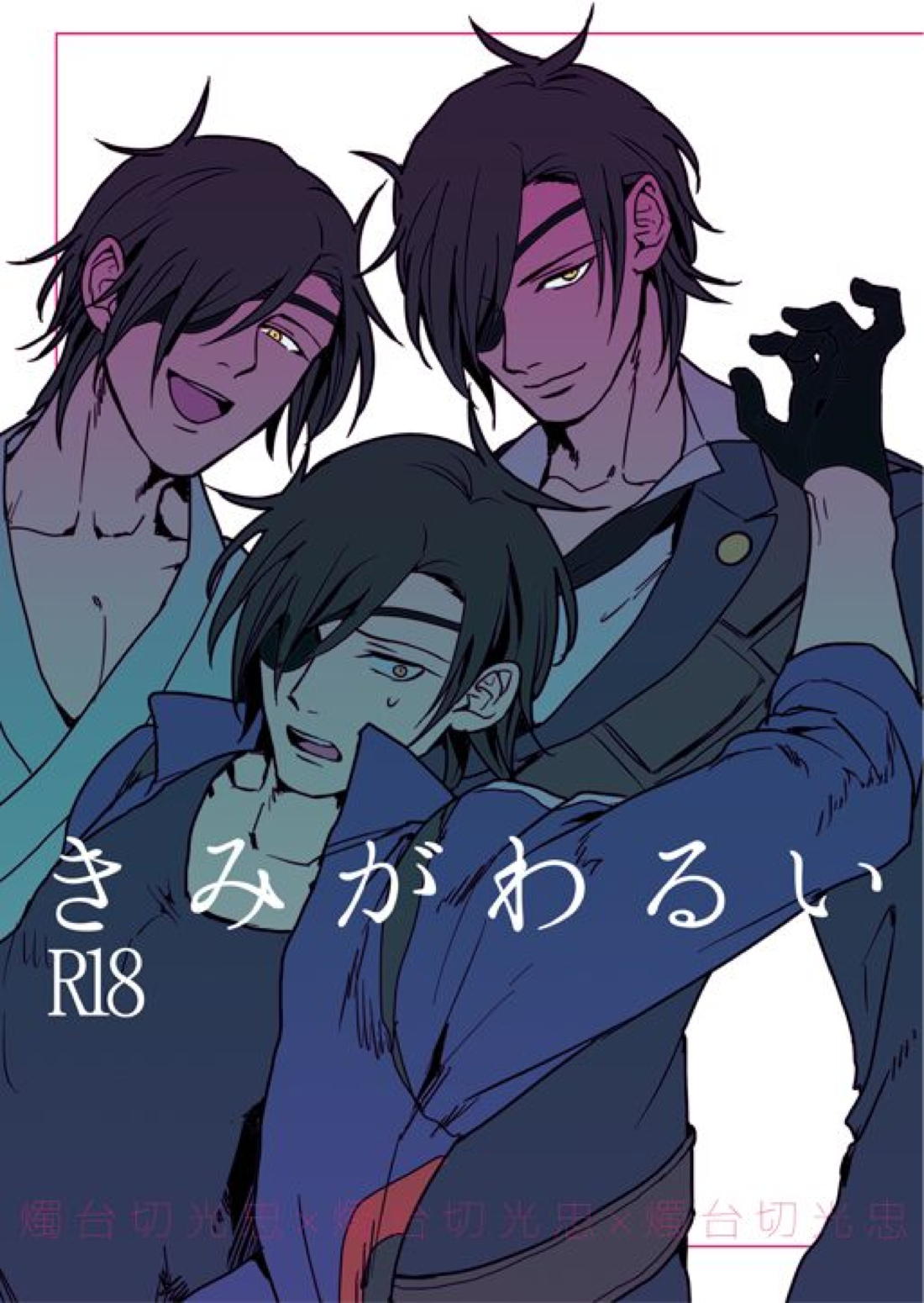 Recommended BL manga "きみがわるい【刀剣乱舞/燭燭】" cover image
