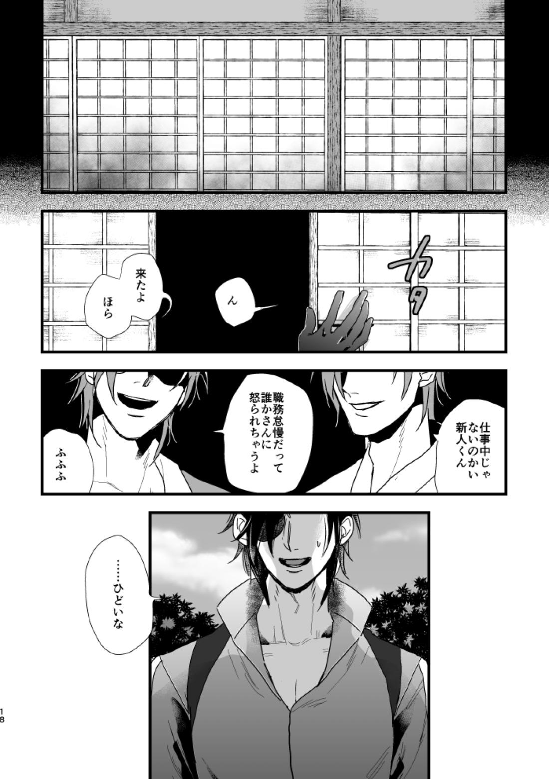 きみがわるい【刀剣乱舞/燭燭】 page 19