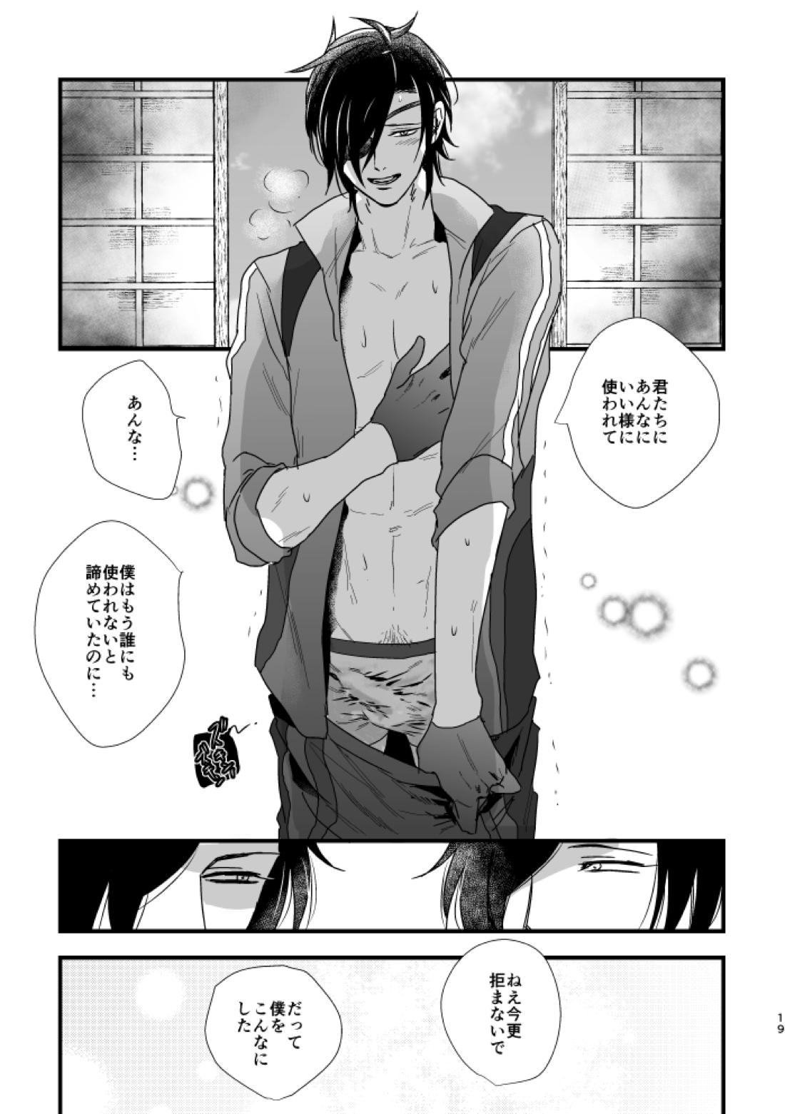 きみがわるい【刀剣乱舞/燭燭】 page 20