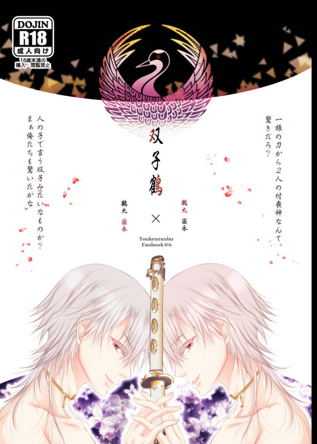 Recommended BL manga "双子鶴【刀剣乱舞/つるつる】" cover image