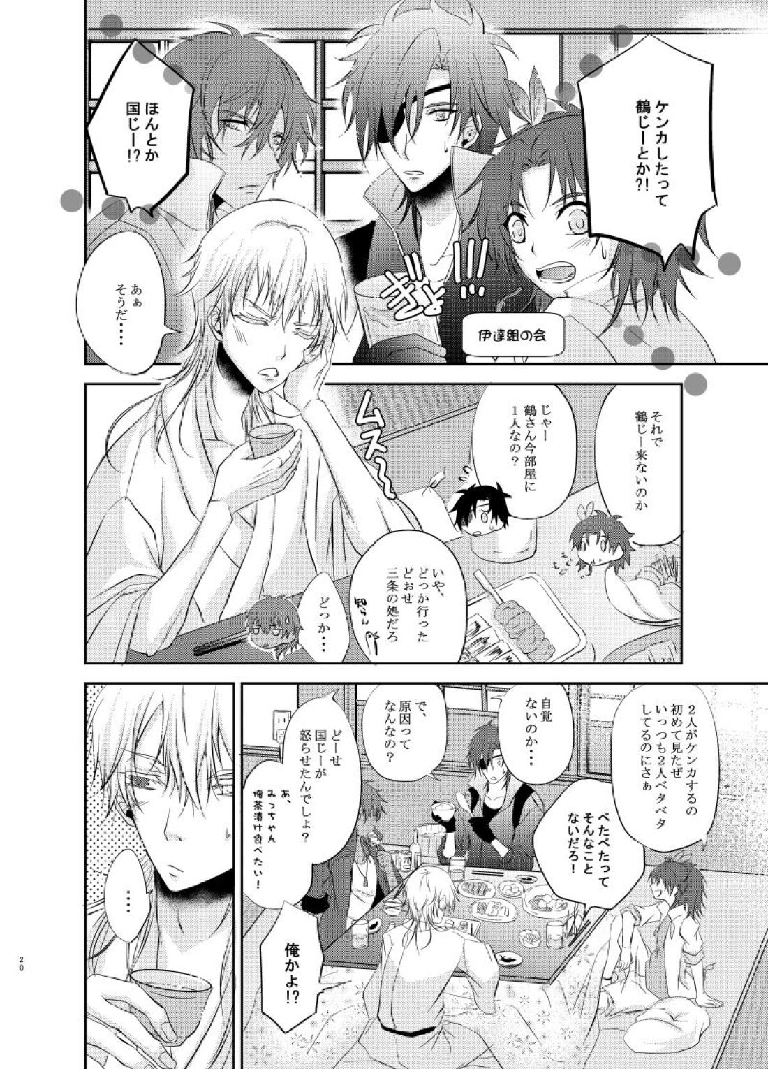 双子鶴【刀剣乱舞/つるつる】 page 19
